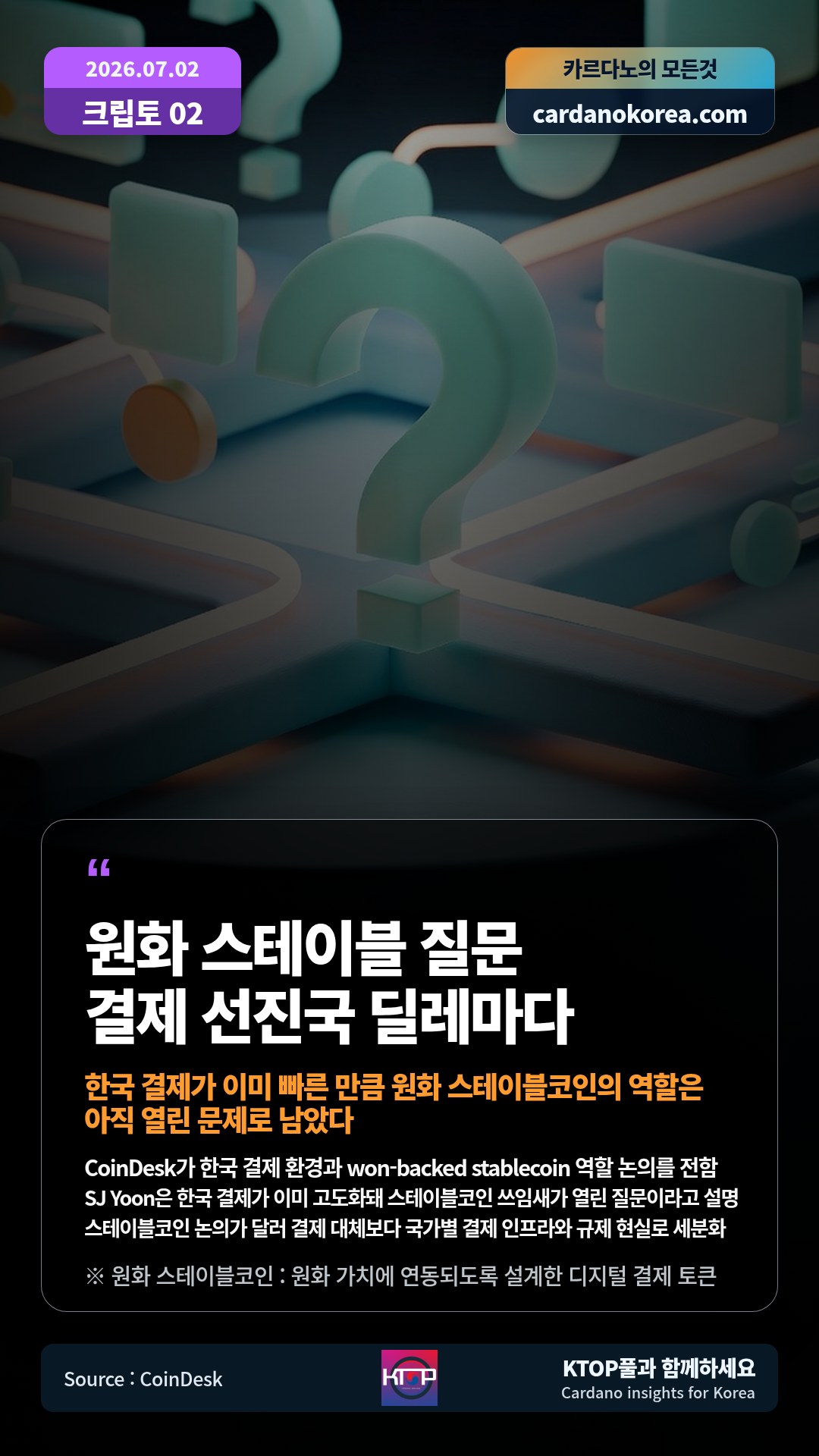 CoinDesk가 한국 결제 환경과 won-backed stablecoin 역할 논의를 전함 — SJ Yoon은 한국 결제가 이미 고도화돼 스테이블코인 쓰임새가 열린 질문이라고 설명