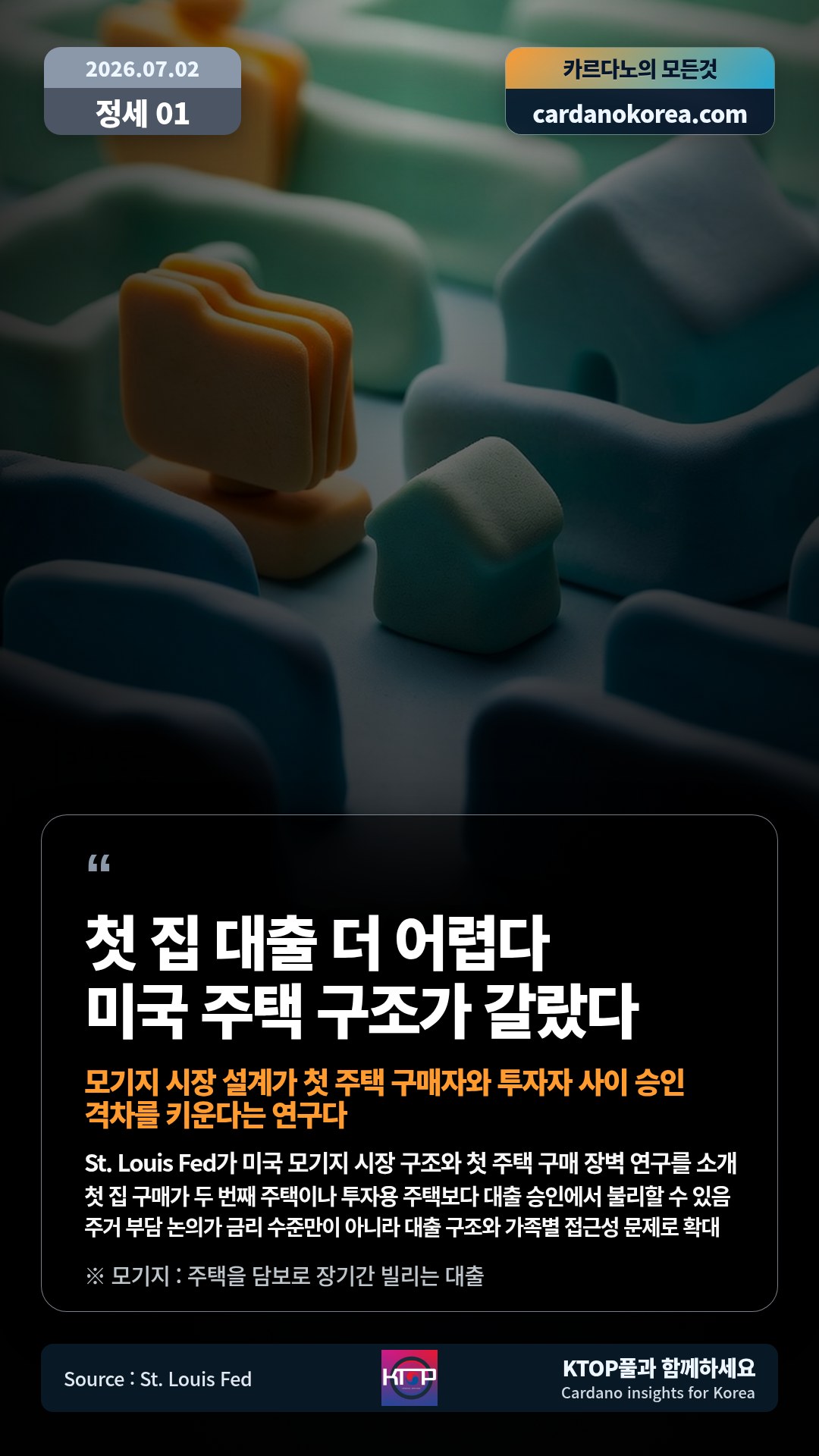 St. Louis Fed가 미국 모기지 시장 구조와 첫 주택 구매 장벽 연구를 소개 — 첫 집 구매가 두 번째 주택이나 투자용 주택보다 대출 승인에서 불리할 수 있음