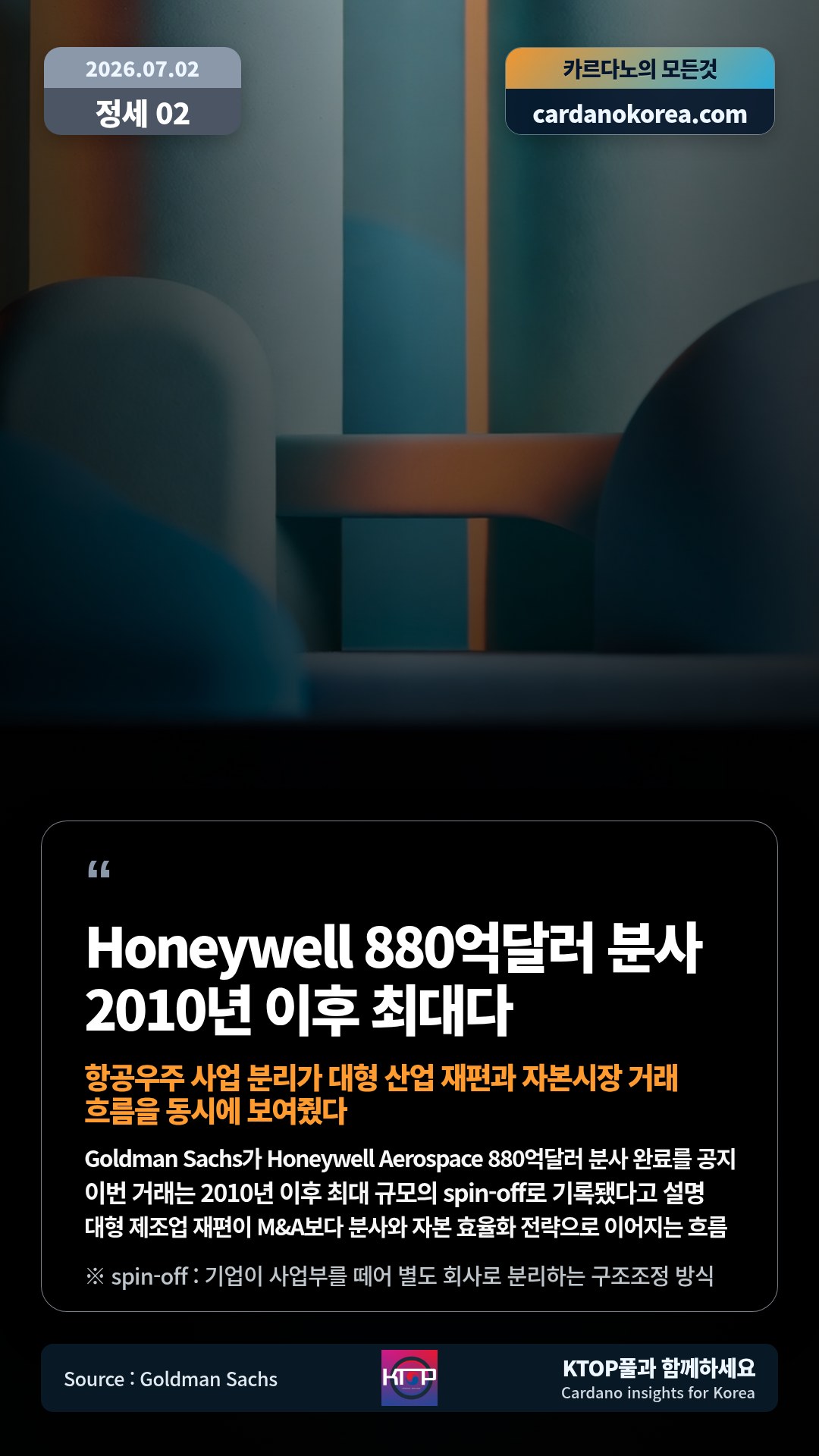 Goldman Sachs가 Honeywell Aerospace 880억달러 분사 완료를 공지 — 이번 거래는 2010년 이후 최대 규모의 spin-off로 기록됐다고 설명
