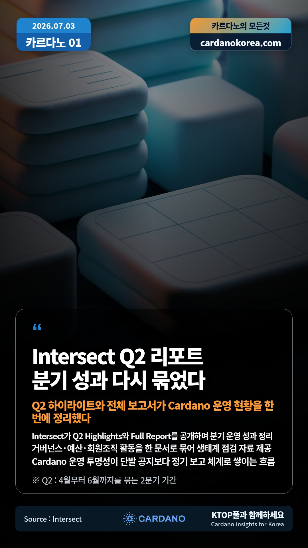 Intersect가 Q2 Highlights와 Full Report를 공개하며 분기 운영 성과 정리 — 거버넌스·예산·회원조직 활동을 한 문서로 묶어 생태계 점검 자료 제공