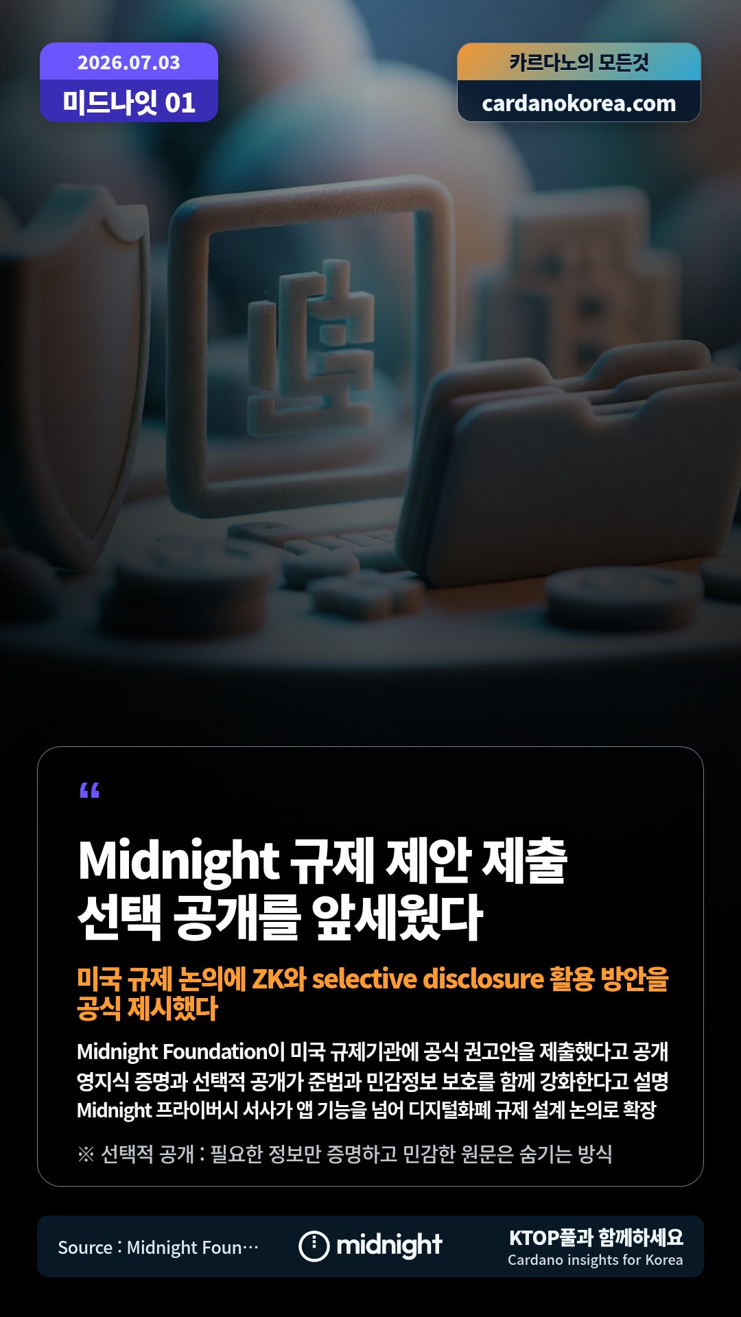 Midnight Foundation이 미국 규제기관에 공식 권고안을 제출했다고 공개 — 영지식 증명과 선택적 공개가 준법과 민감정보 보호를 함께 강화한다고 설명