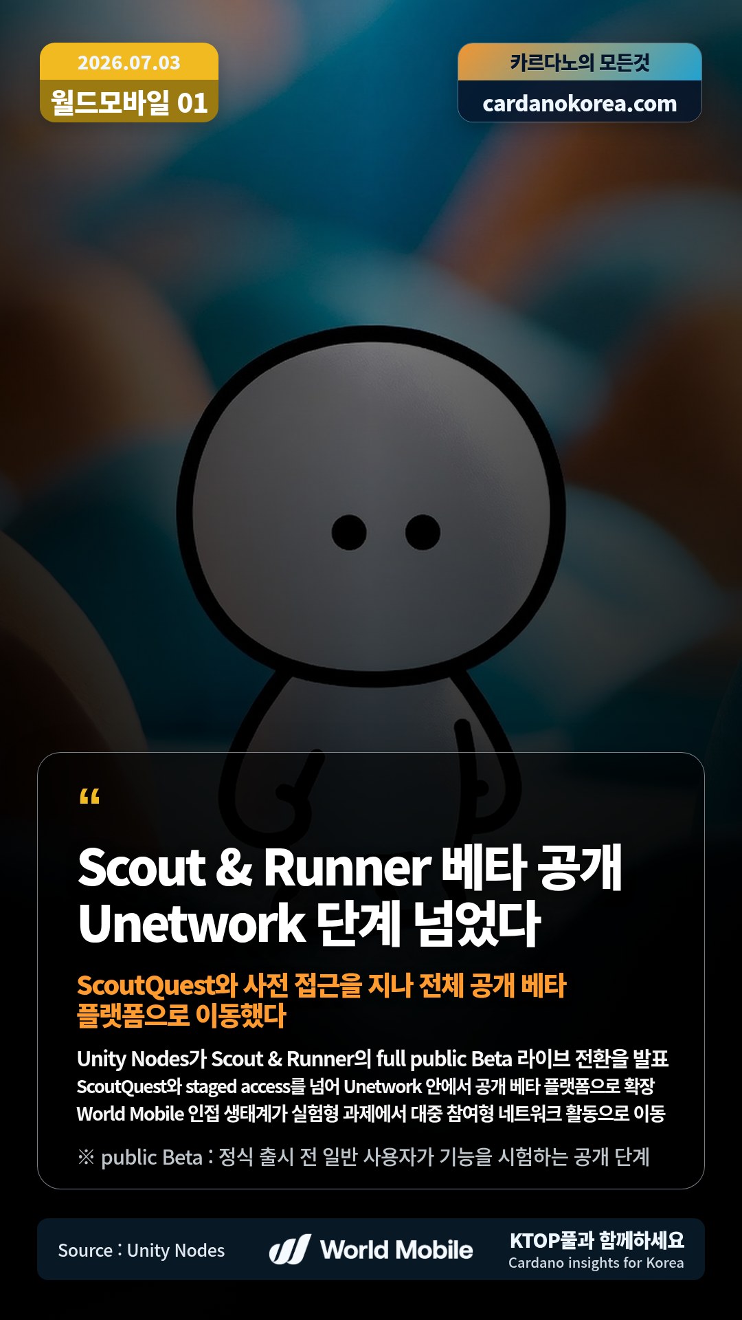 Unity Nodes가 Scout & Runner의 full public Beta 라이브 전환을 발표 — ScoutQuest와 staged access를 넘어 Unetwork 안에서 공개 베타 플랫폼으로 확장