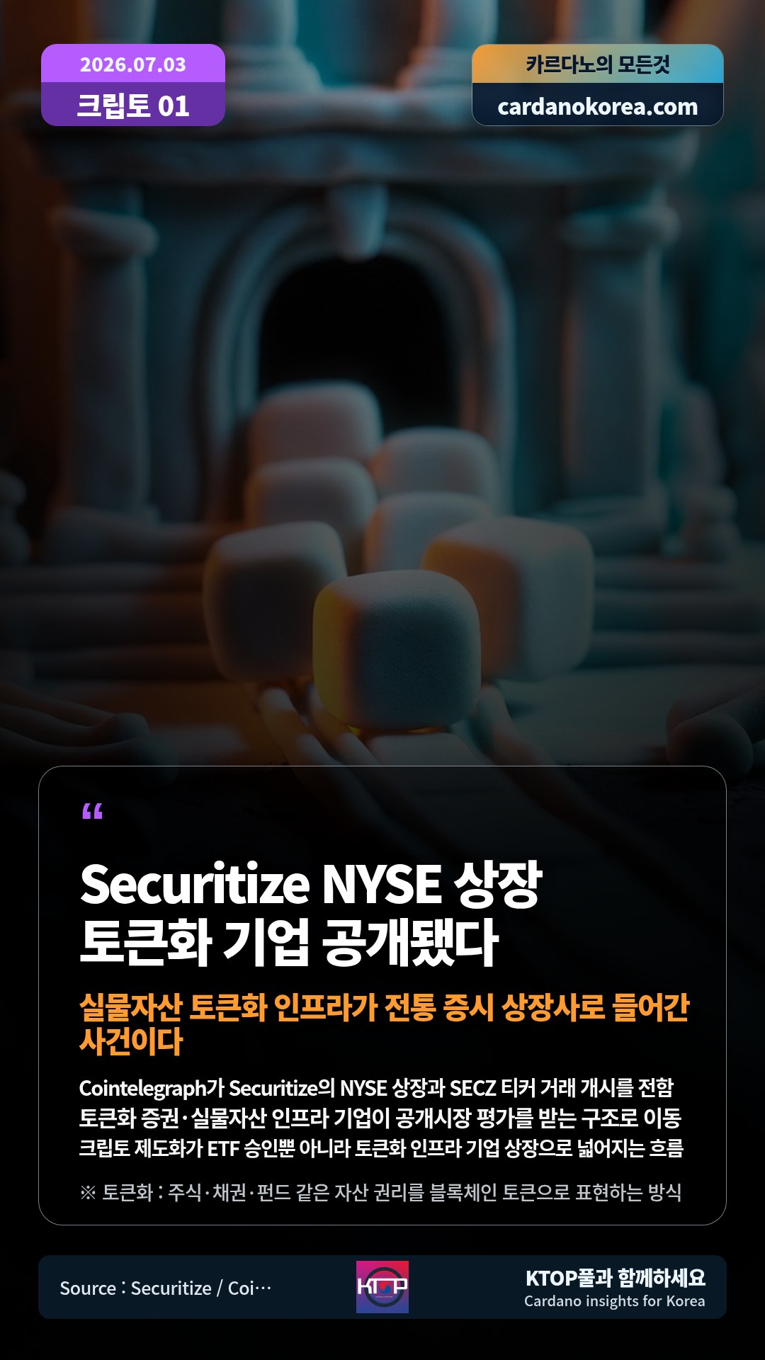 Cointelegraph가 Securitize의 NYSE 상장과 SECZ 티커 거래 개시를 전함 — 토큰화 증권·실물자산 인프라 기업이 공개시장 평가를 받는 구조로 이동