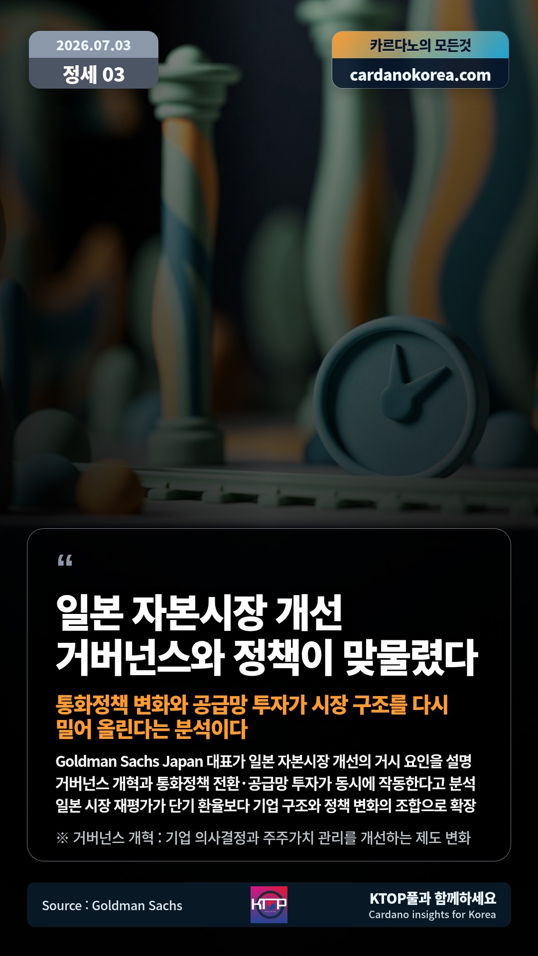 Goldman Sachs Japan 대표가 일본 자본시장 개선의 거시 요인을 설명 — 거버넌스 개혁과 통화정책 전환·공급망 투자가 동시에 작동한다고 분석