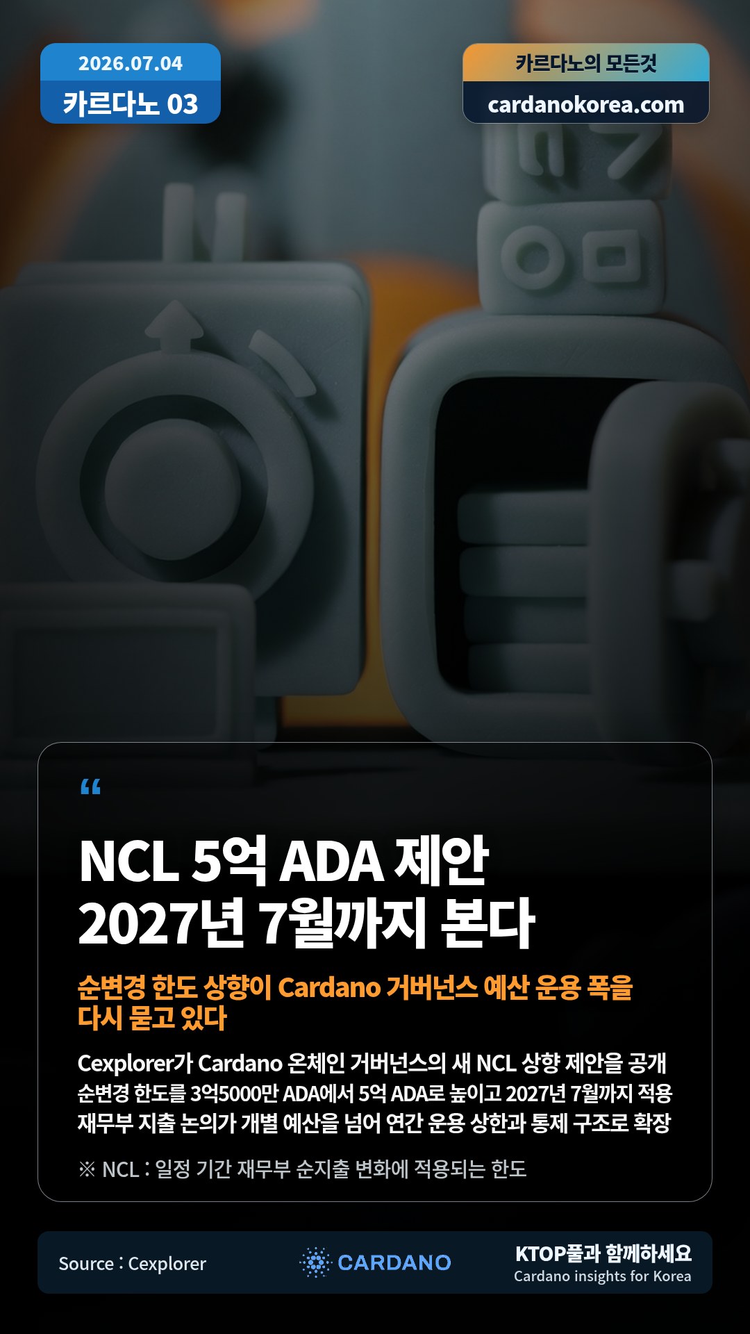 Cexplorer가 Cardano 온체인 거버넌스의 새 NCL 상향 제안을 공개 — 순변경 한도를 3억5000만 ADA에서 5억 ADA로 높이고 2027년 7월까지 적용