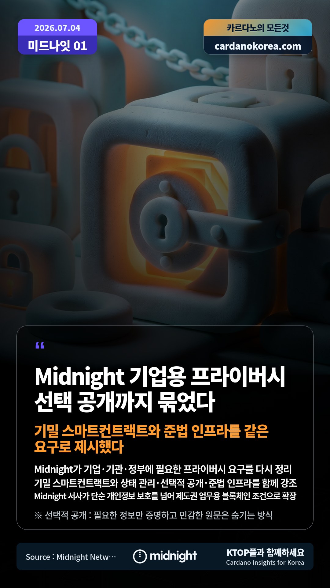 Midnight가 기업·기관·정부에 필요한 프라이버시 요구를 다시 정리 — 기밀 스마트컨트랙트와 상태 관리·선택적 공개·준법 인프라를 함께 강조