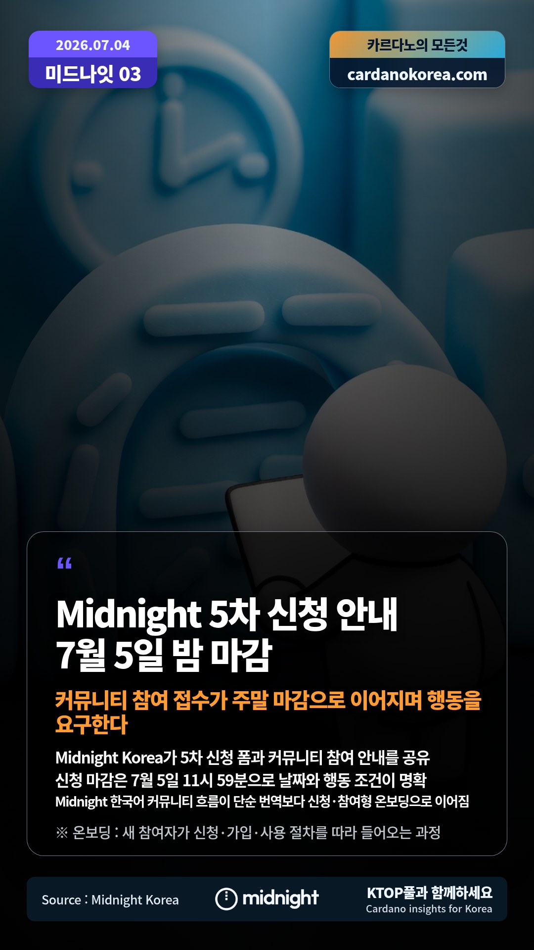 Midnight Korea가 5차 신청 폼과 커뮤니티 참여 안내를 공유 — 신청 마감은 7월 5일 11시 59분으로 날짜와 행동 조건이 명확