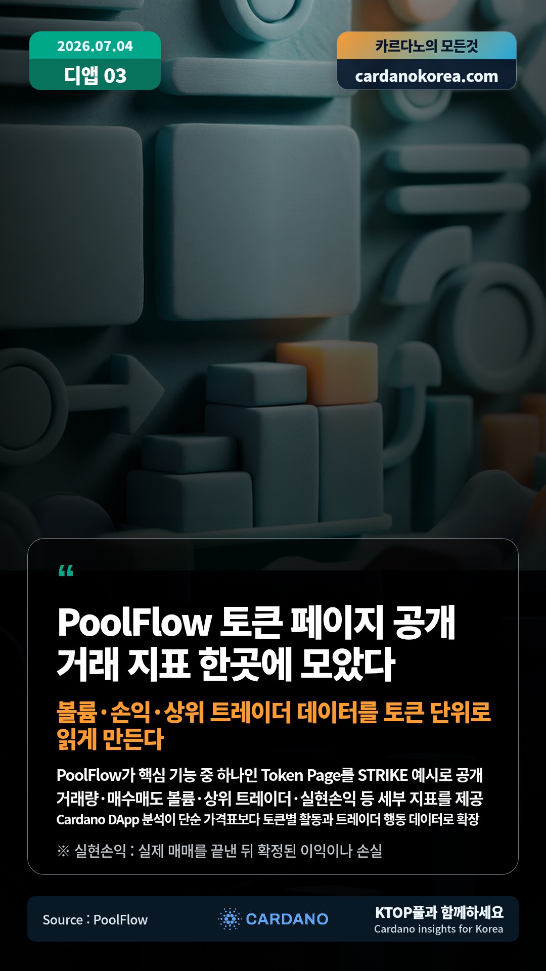 PoolFlow가 핵심 기능 중 하나인 Token Page를 STRIKE 예시로 공개 — 거래량·매수매도 볼륨·상위 트레이더·실현손익 등 세부 지표를 제공