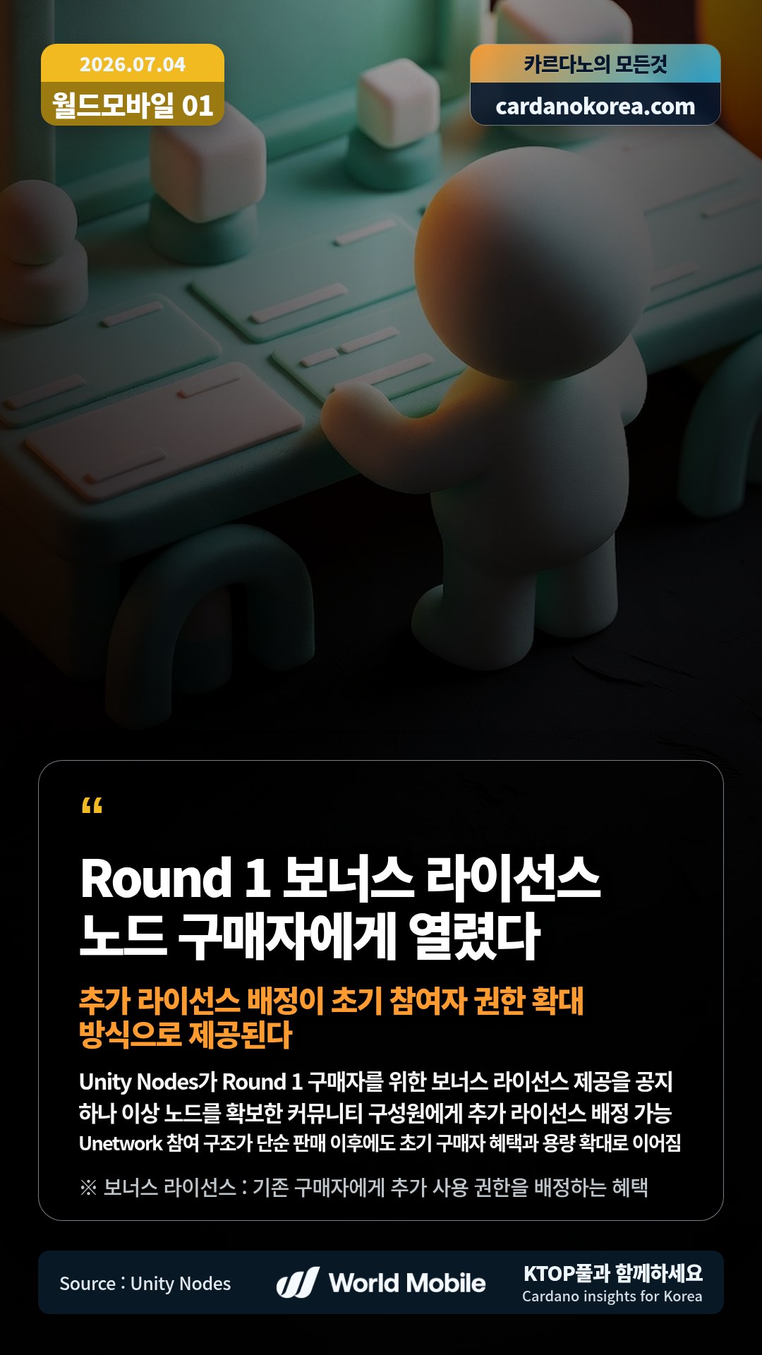 Unity Nodes가 Round 1 구매자를 위한 보너스 라이선스 제공을 공지 — 하나 이상 노드를 확보한 커뮤니티 구성원에게 추가 라이선스 배정 가능