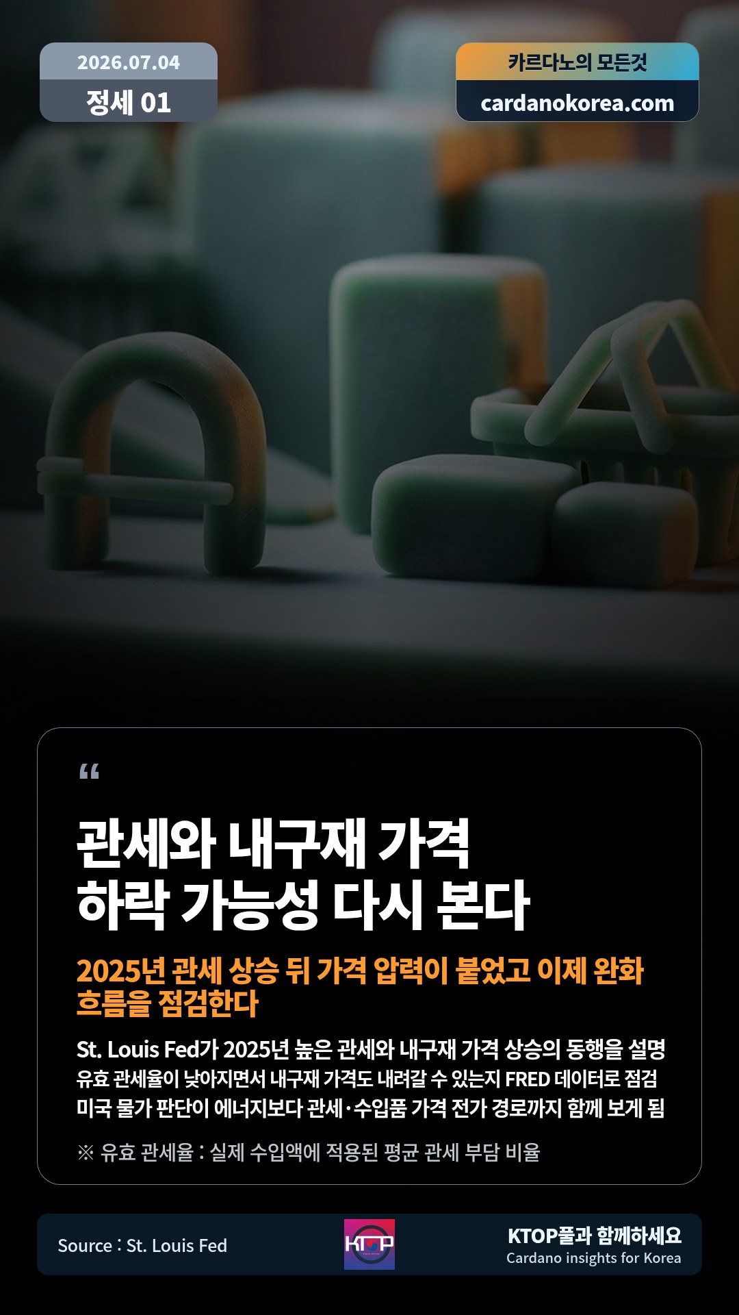 St. Louis Fed가 2025년 높은 관세와 내구재 가격 상승의 동행을 설명 — 유효 관세율이 낮아지면서 내구재 가격도 내려갈 수 있는지 FRED 데이터로 점검