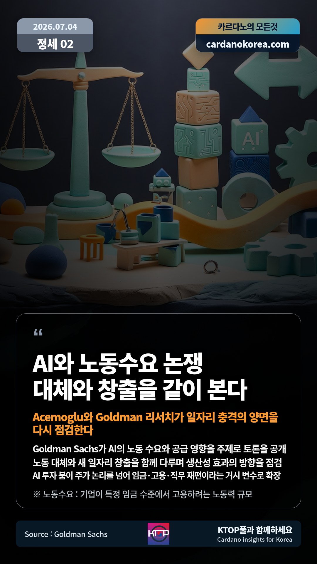 Goldman Sachs가 AI의 노동 수요와 공급 영향을 주제로 토론을 공개 — 노동 대체와 새 일자리 창출을 함께 다루며 생산성 효과의 방향을 점검