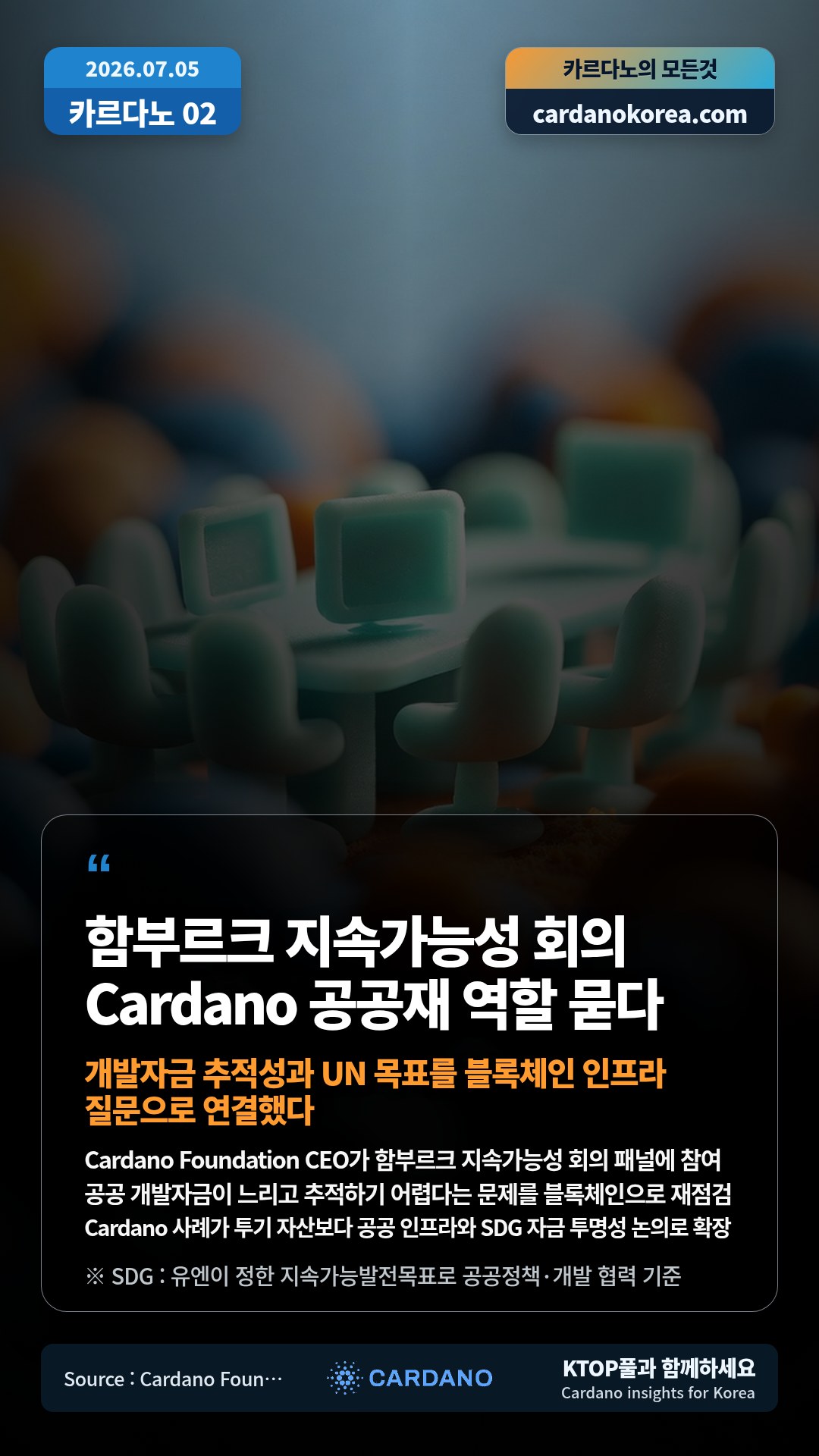 Cardano Foundation CEO가 함부르크 지속가능성 회의 패널에 참여 — 공공 개발자금이 느리고 추적하기 어렵다는 문제를 블록체인으로 재점검