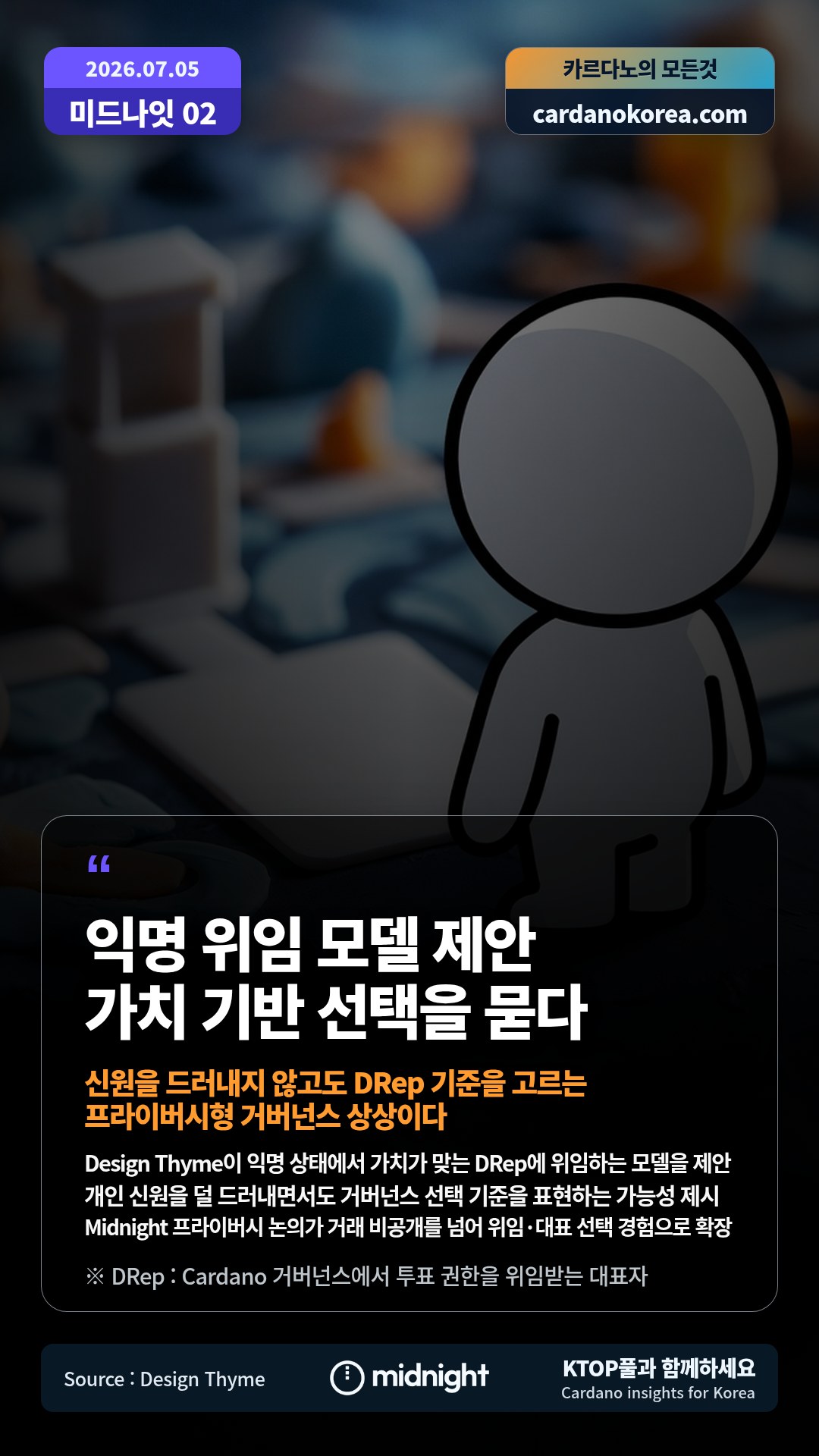 Design Thyme이 익명 상태에서 가치가 맞는 DRep에 위임하는 모델을 제안 — 개인 신원을 덜 드러내면서도 거버넌스 선택 기준을 표현하는 가능성 제시