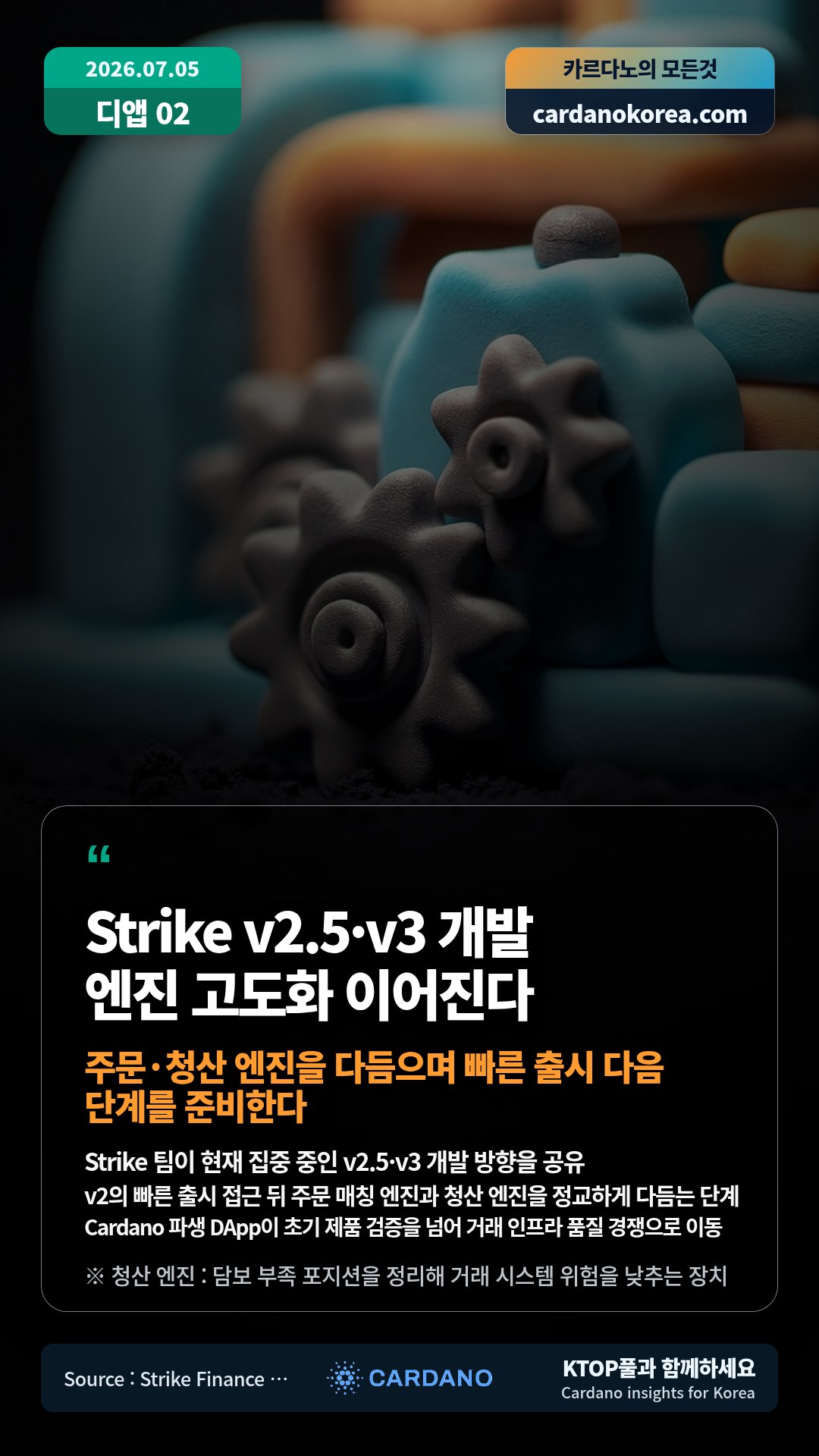 Strike 팀이 현재 집중 중인 v2.5·v3 개발 방향을 공유 — v2의 빠른 출시 접근 뒤 주문 매칭 엔진과 청산 엔진을 정교하게 다듬는 단계