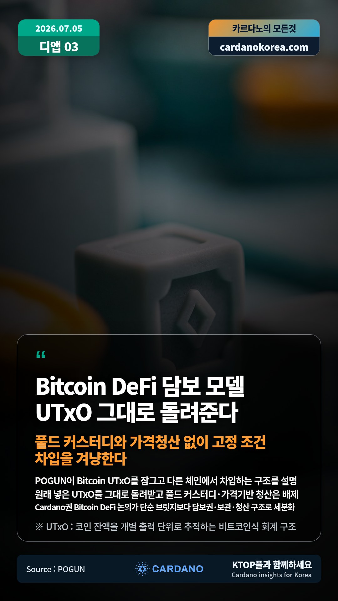 POGUN이 Bitcoin UTxO를 잠그고 다른 체인에서 차입하는 구조를 설명 — 원래 넣은 UTxO를 그대로 돌려받고 풀드 커스터디·가격기반 청산은 배제