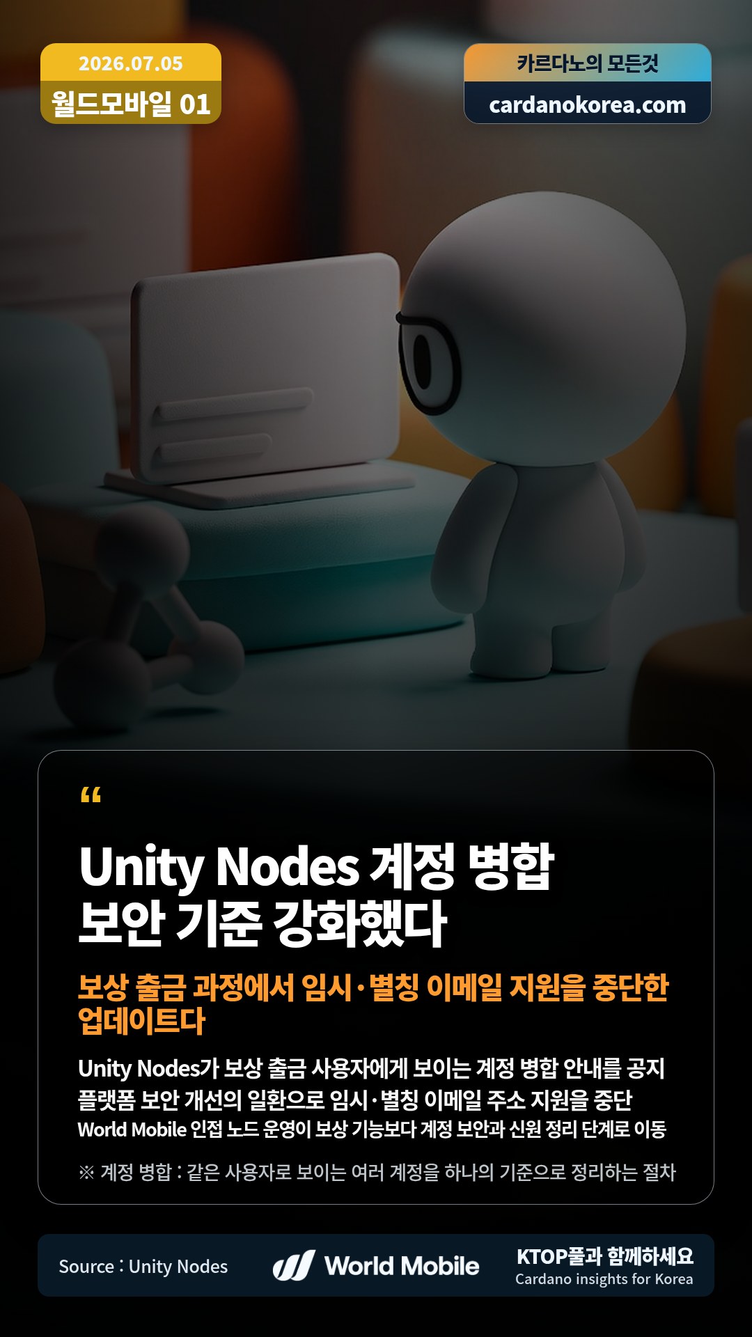 Unity Nodes가 보상 출금 사용자에게 보이는 계정 병합 안내를 공지 — 플랫폼 보안 개선의 일환으로 임시·별칭 이메일 주소 지원을 중단