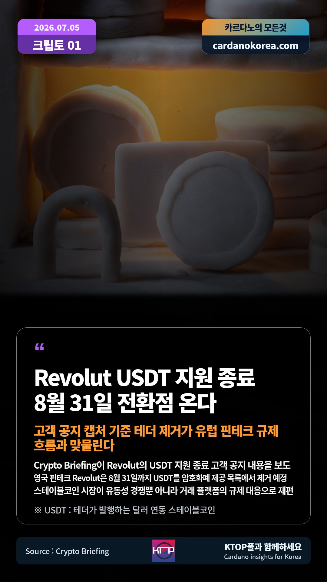 Crypto Briefing이 Revolut의 USDT 지원 종료 고객 공지 내용을 보도 — 영국 핀테크 Revolut은 8월 31일까지 USDT를 암호화폐 제공 목록에서 제거 예정
