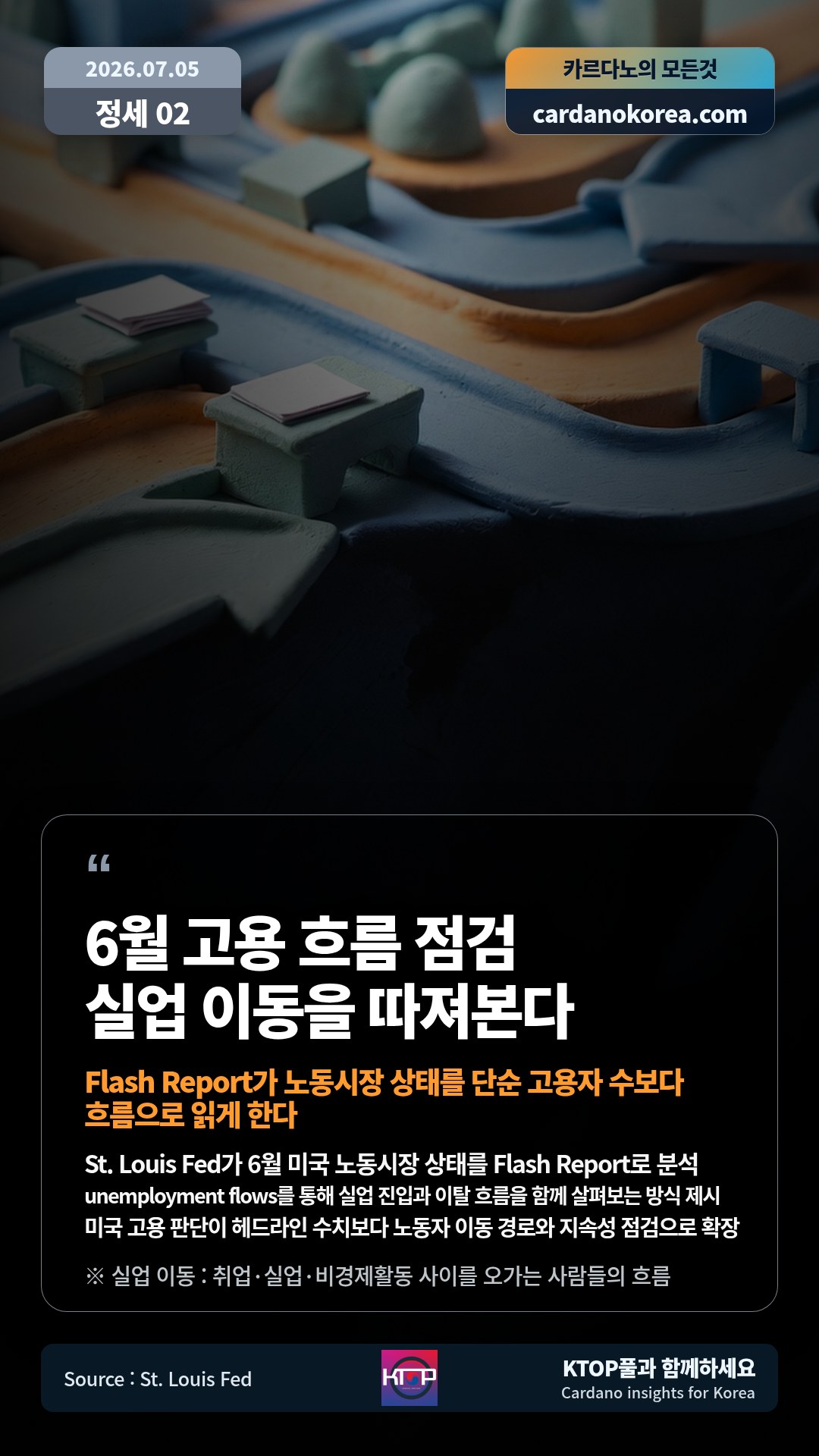 St. Louis Fed가 6월 미국 노동시장 상태를 Flash Report로 분석 — unemployment flows를 통해 실업 진입과 이탈 흐름을 함께 살펴보는 방식 제시