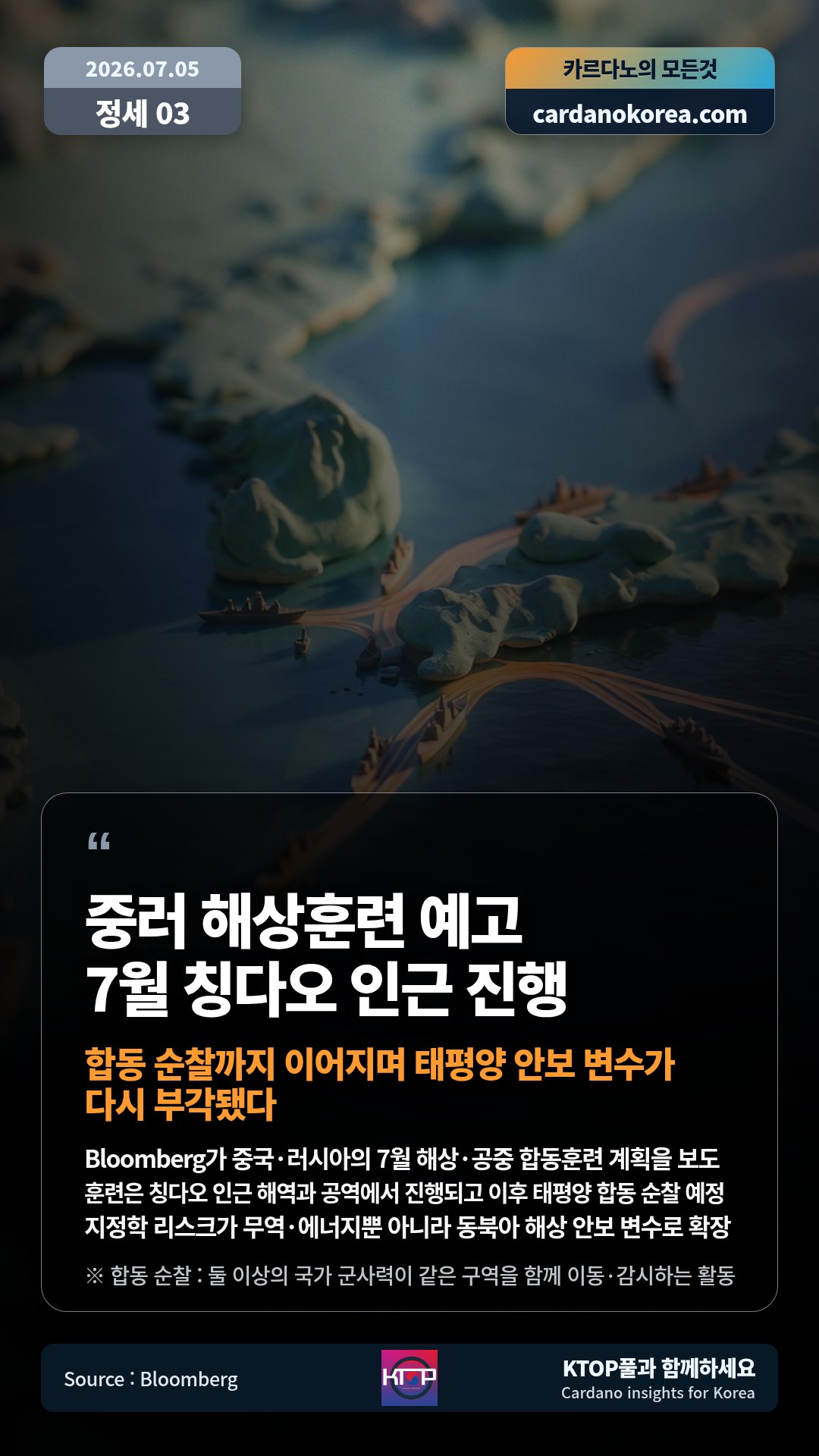 Bloomberg가 중국·러시아의 7월 해상·공중 합동훈련 계획을 보도 — 훈련은 칭다오 인근 해역과 공역에서 진행되고 이후 태평양 합동 순찰 예정