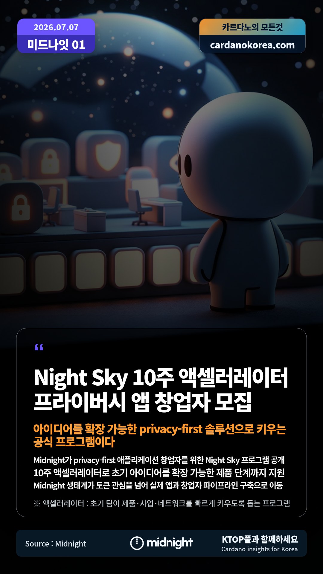Midnight가 privacy-first 애플리케이션 창업자를 위한 Night Sky 프로그램 공개 — 10주 액셀러레이터로 초기 아이디어를 확장 가능한 제품 단계까지 지원