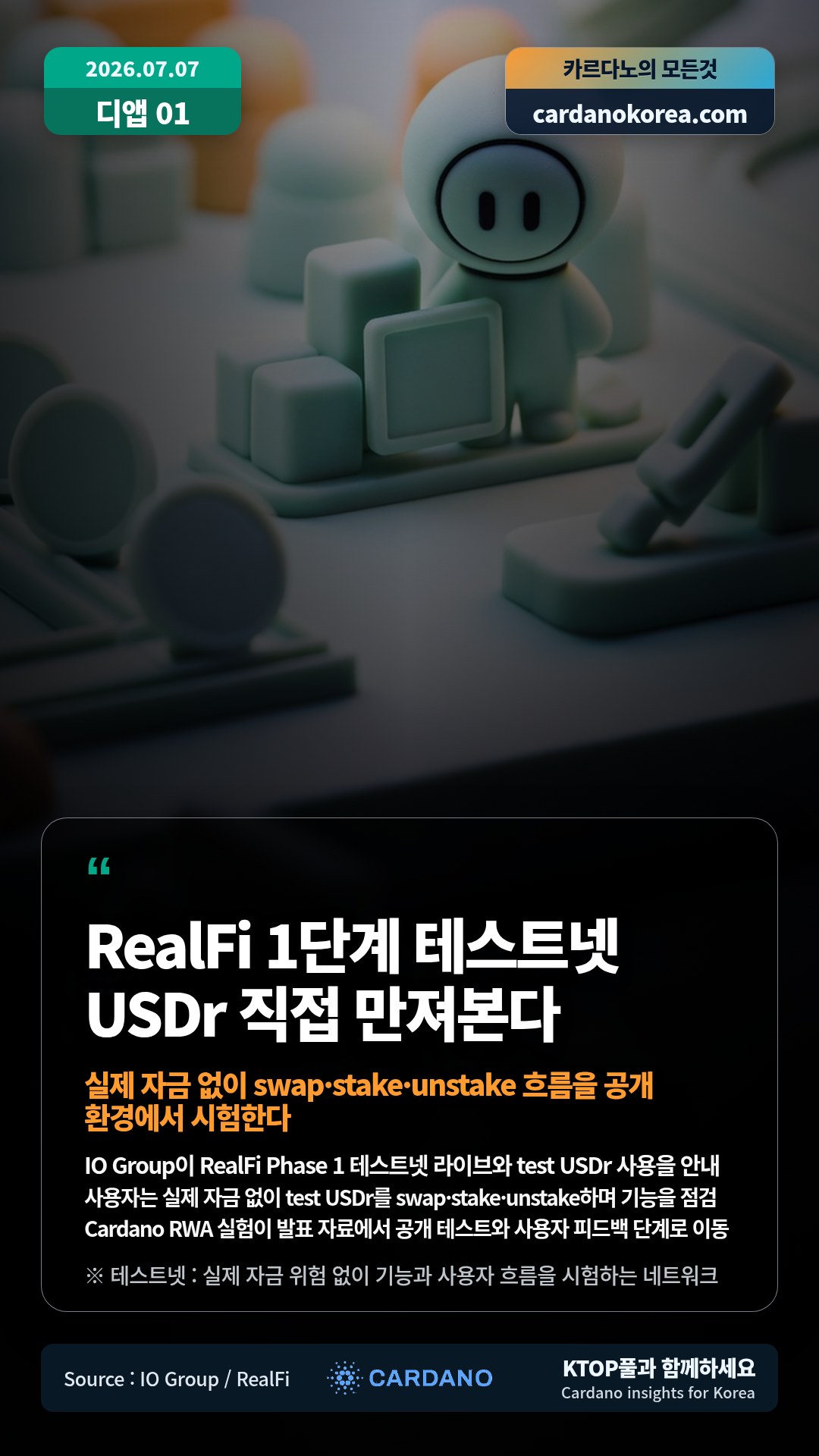 IO Group이 RealFi Phase 1 테스트넷 라이브와 test USDr 사용을 안내 — 사용자는 실제 자금 없이 test USDr를 swap·stake·unstake하며 기능을 점검