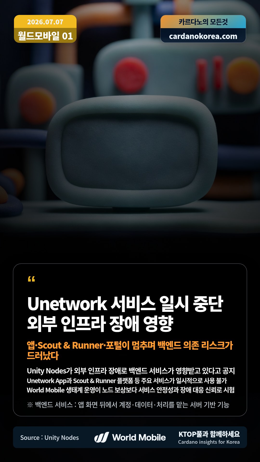 Unity Nodes가 외부 인프라 장애로 백엔드 서비스가 영향받고 있다고 공지 — Unetwork App과 Scout & Runner 플랫폼 등 주요 서비스가 일시적으로 사용 불가