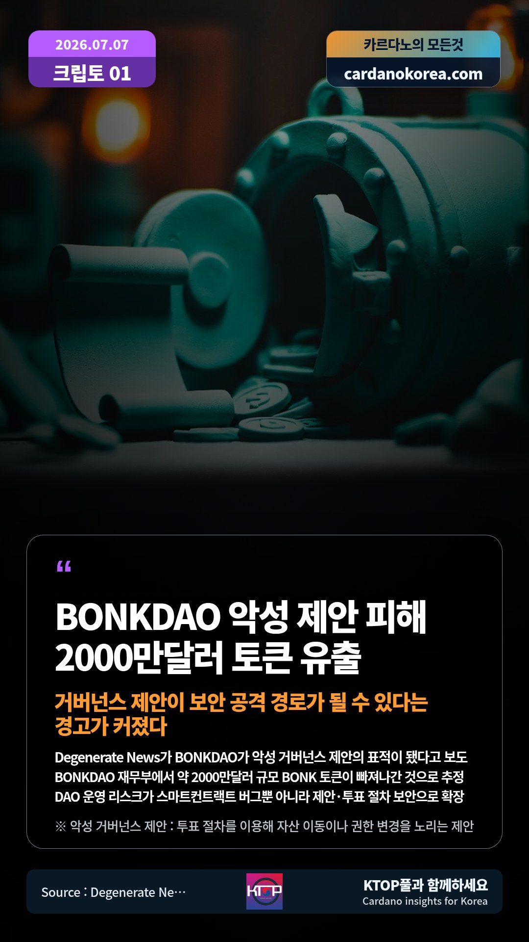Degenerate News가 BONKDAO가 악성 거버넌스 제안의 표적이 됐다고 보도 — BONKDAO 재무부에서 약 2000만달러 규모 BONK 토큰이 빠져나간 것으로 추정