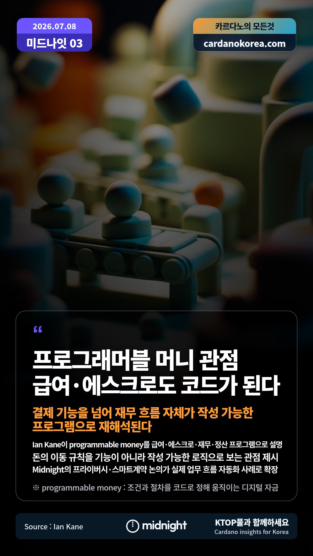 Ian Kane이 programmable money를 급여·에스크로·재무·정산 프로그램으로 설명 — 돈의 이동 규칙을 기능이 아니라 작성 가능한 로직으로 보는 관점 제시