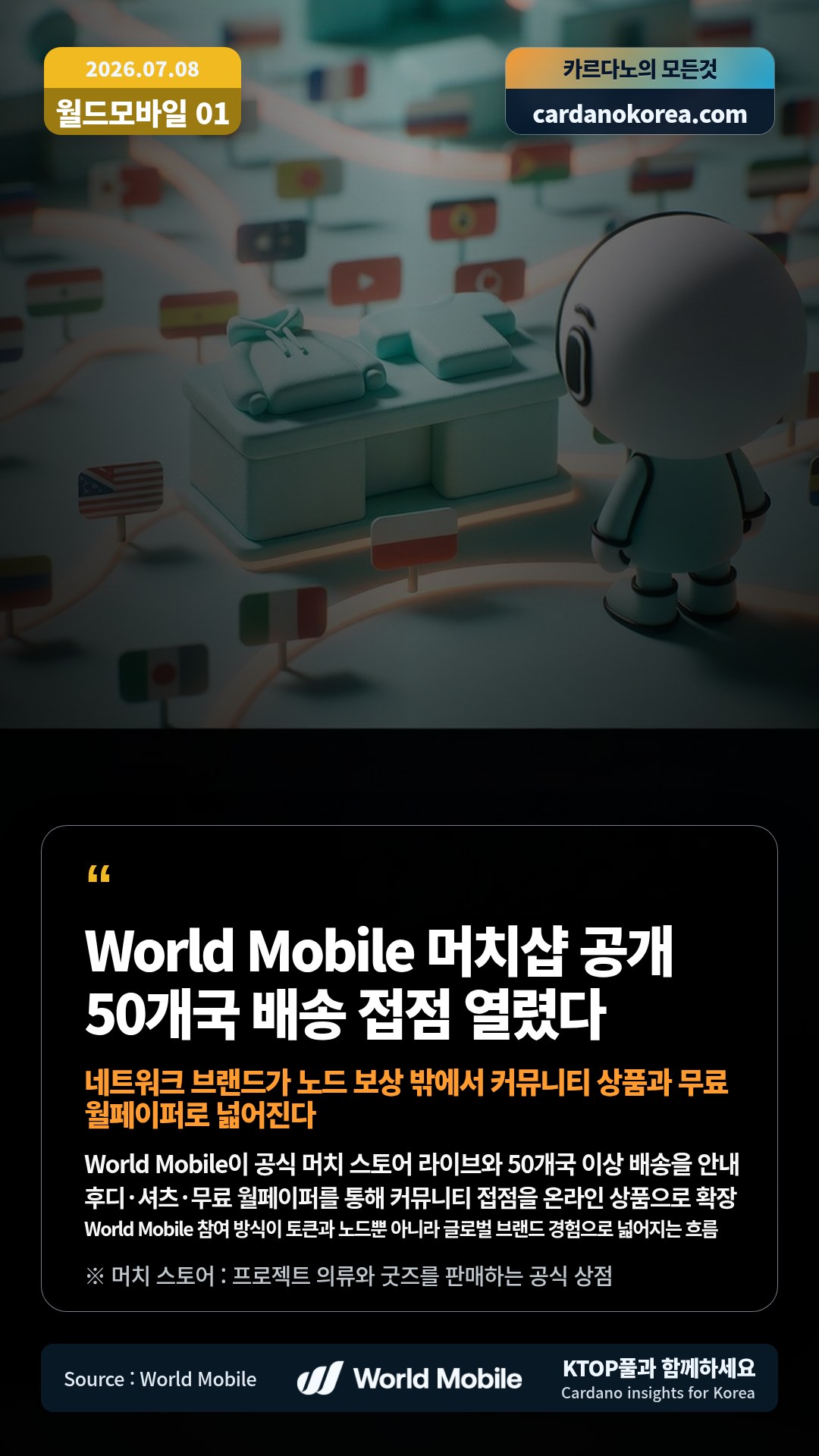 World Mobile이 공식 머치 스토어 라이브와 50개국 이상 배송을 안내 — 후디·셔츠·무료 월페이퍼를 통해 커뮤니티 접점을 온라인 상품으로 확장