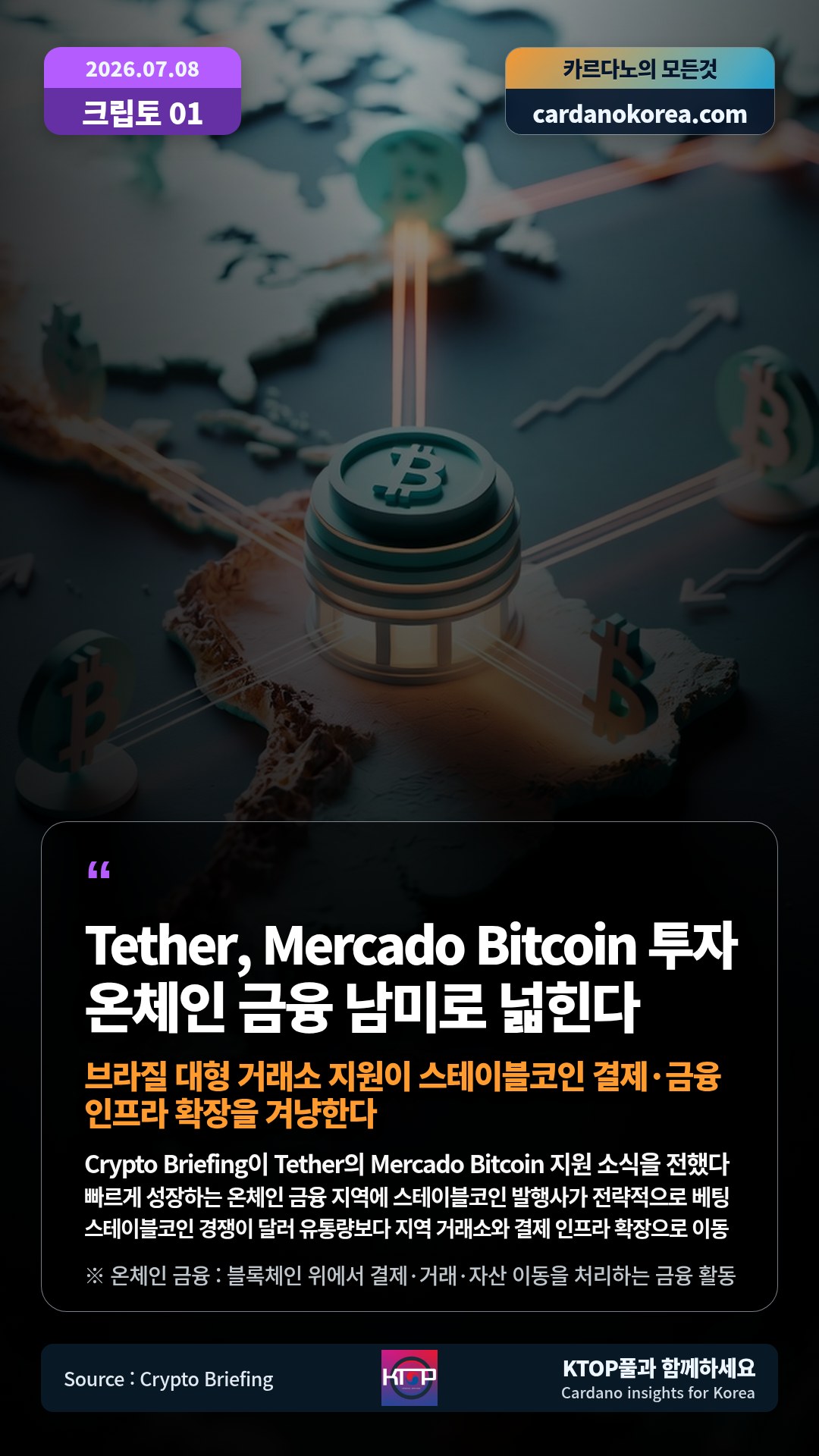 Crypto Briefing이 Tether의 Mercado Bitcoin 지원 소식을 전했다 — 빠르게 성장하는 온체인 금융 지역에 스테이블코인 발행사가 전략적으로 베팅