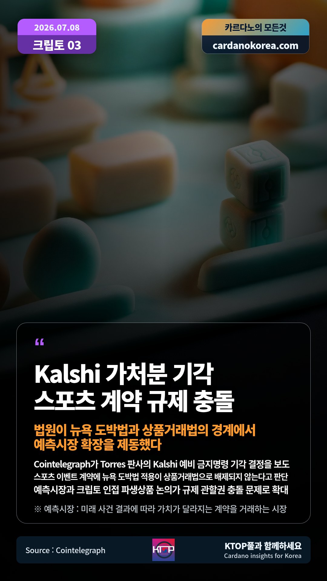 Cointelegraph가 Torres 판사의 Kalshi 예비 금지명령 기각 결정을 보도 — 스포츠 이벤트 계약에 뉴욕 도박법 적용이 상품거래법으로 배제되지 않는다고 판단