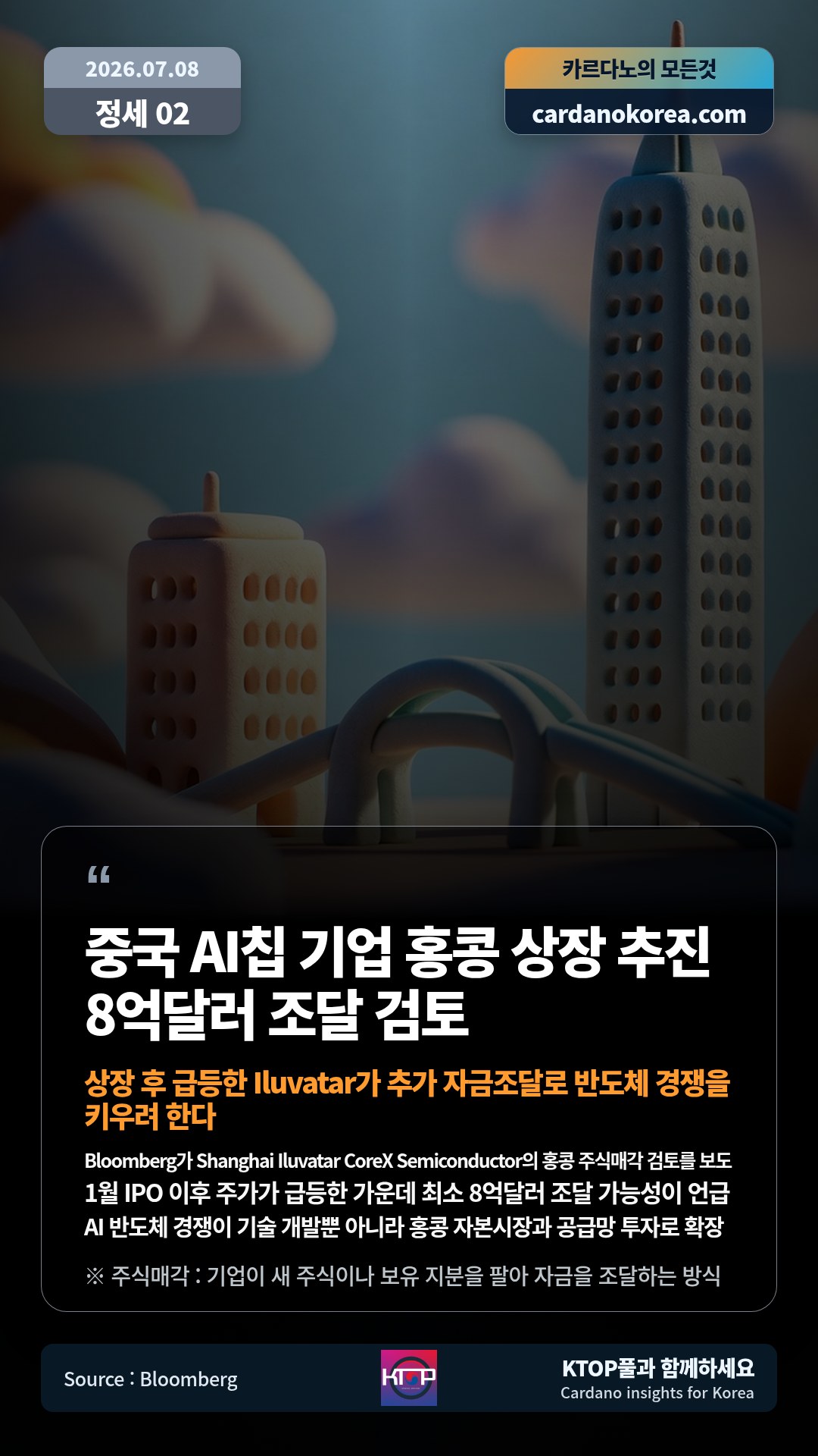Bloomberg가 Shanghai Iluvatar CoreX Semiconductor의 홍콩 주식매각 검토를 보도 — 1월 IPO 이후 주가가 급등한 가운데 최소 8억달러 조달 가능성이 언급