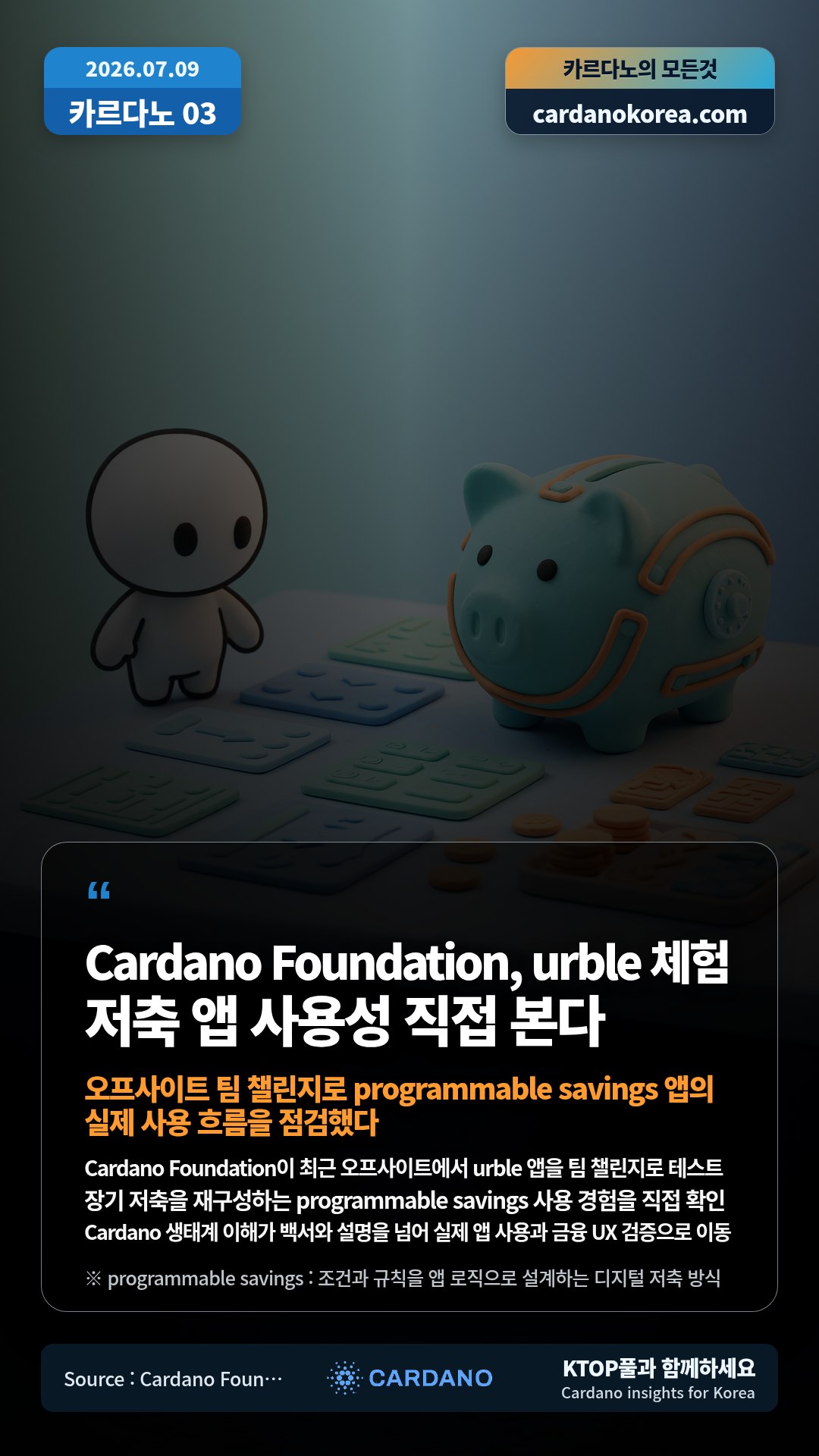 Cardano Foundation이 최근 오프사이트에서 urble 앱을 팀 챌린지로 테스트 — 장기 저축을 재구성하는 programmable savings 사용 경험을 직접 확인