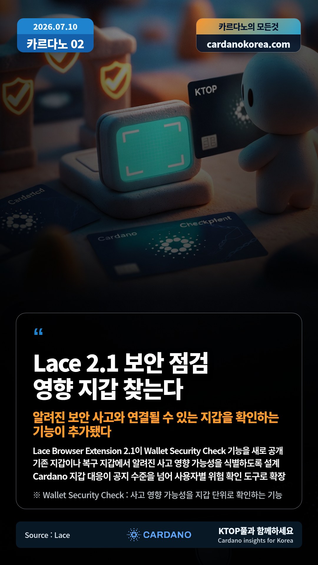 Lace Browser Extension 2.1이 Wallet Security Check 기능을 새로 공개 — 기존 지갑이나 복구 지갑에서 알려진 사고 영향 가능성을 식별하도록 설계