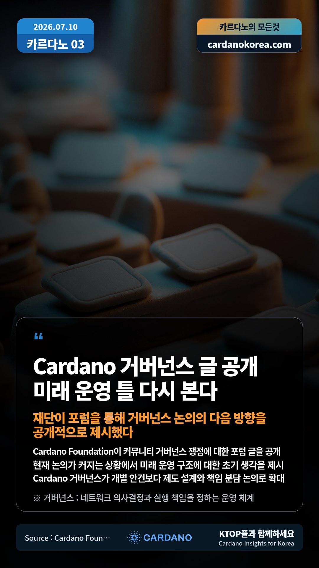 Cardano Foundation이 커뮤니티 거버넌스 쟁점에 대한 포럼 글을 공개 — 현재 논의가 커지는 상황에서 미래 운영 구조에 대한 초기 생각을 제시