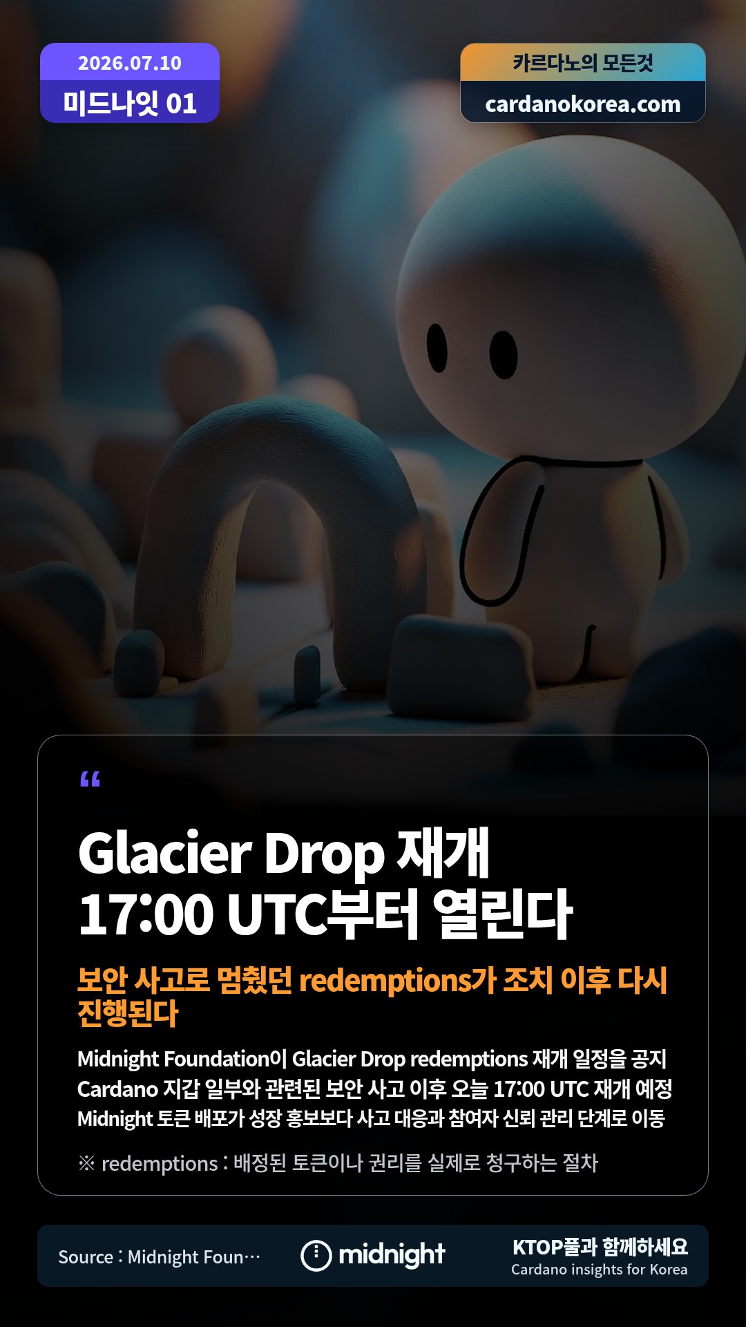 Midnight Foundation이 Glacier Drop redemptions 재개 일정을 공지 — Cardano 지갑 일부와 관련된 보안 사고 이후 오늘 17:00 UTC 재개 예정
