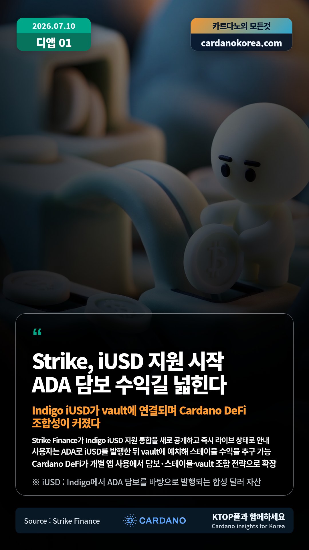 Strike Finance가 Indigo iUSD 지원 통합을 새로 공개하고 즉시 라이브 상태로 안내 — 사용자는 ADA로 iUSD를 발행한 뒤 vault에 예치해 스테이블 수익을 추구 가능