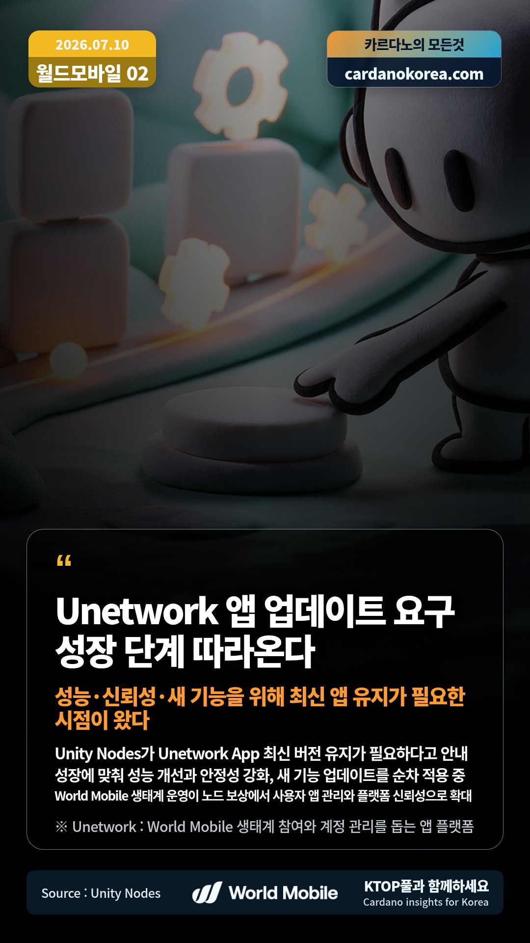 Unity Nodes가 Unetwork App 최신 버전 유지가 필요하다고 안내 — 성장에 맞춰 성능 개선과 안정성 강화, 새 기능 업데이트를 순차 적용 중