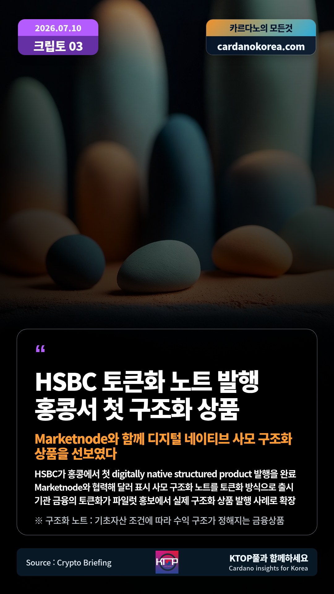 HSBC가 홍콩에서 첫 digitally native structured product 발행을 완료 — Marketnode와 협력해 달러 표시 사모 구조화 노트를 토큰화 방식으로 출시