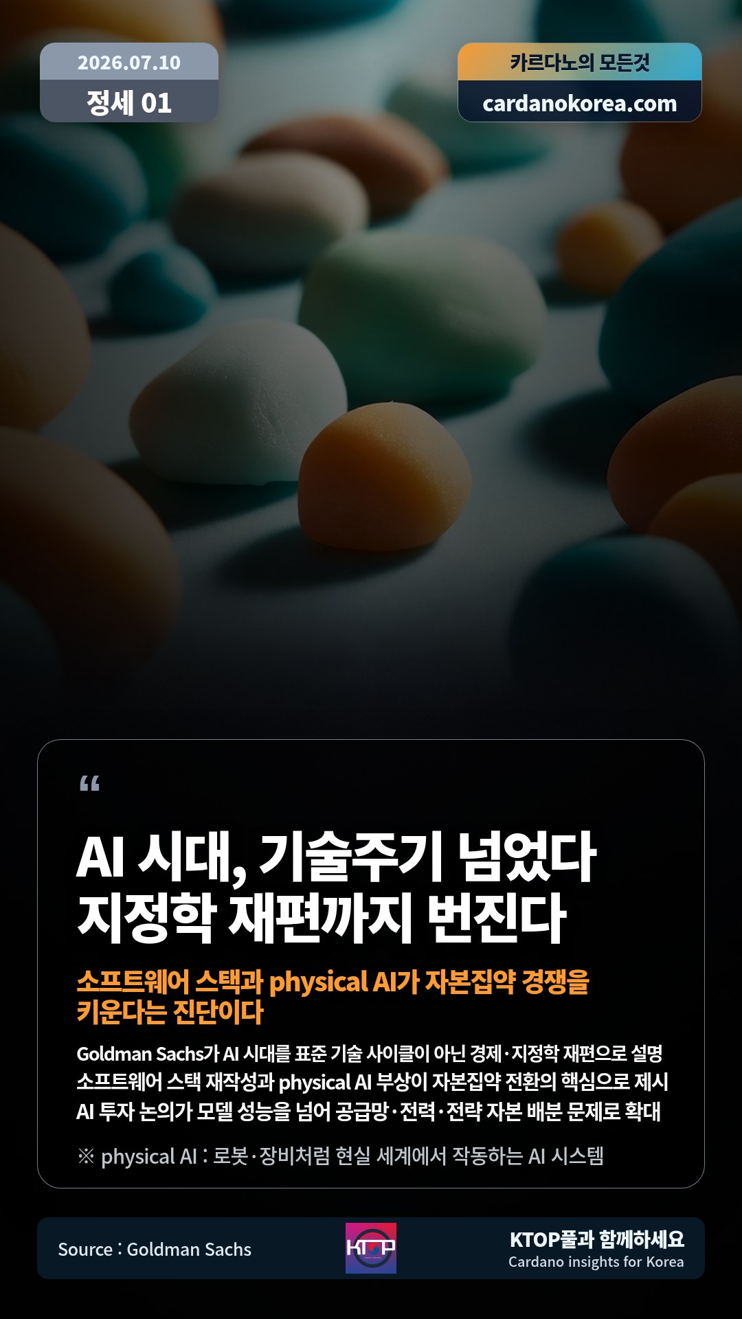 Goldman Sachs가 AI 시대를 표준 기술 사이클이 아닌 경제·지정학 재편으로 설명 — 소프트웨어 스택 재작성과 physical AI 부상이 자본집약 전환의 핵심으로 제시