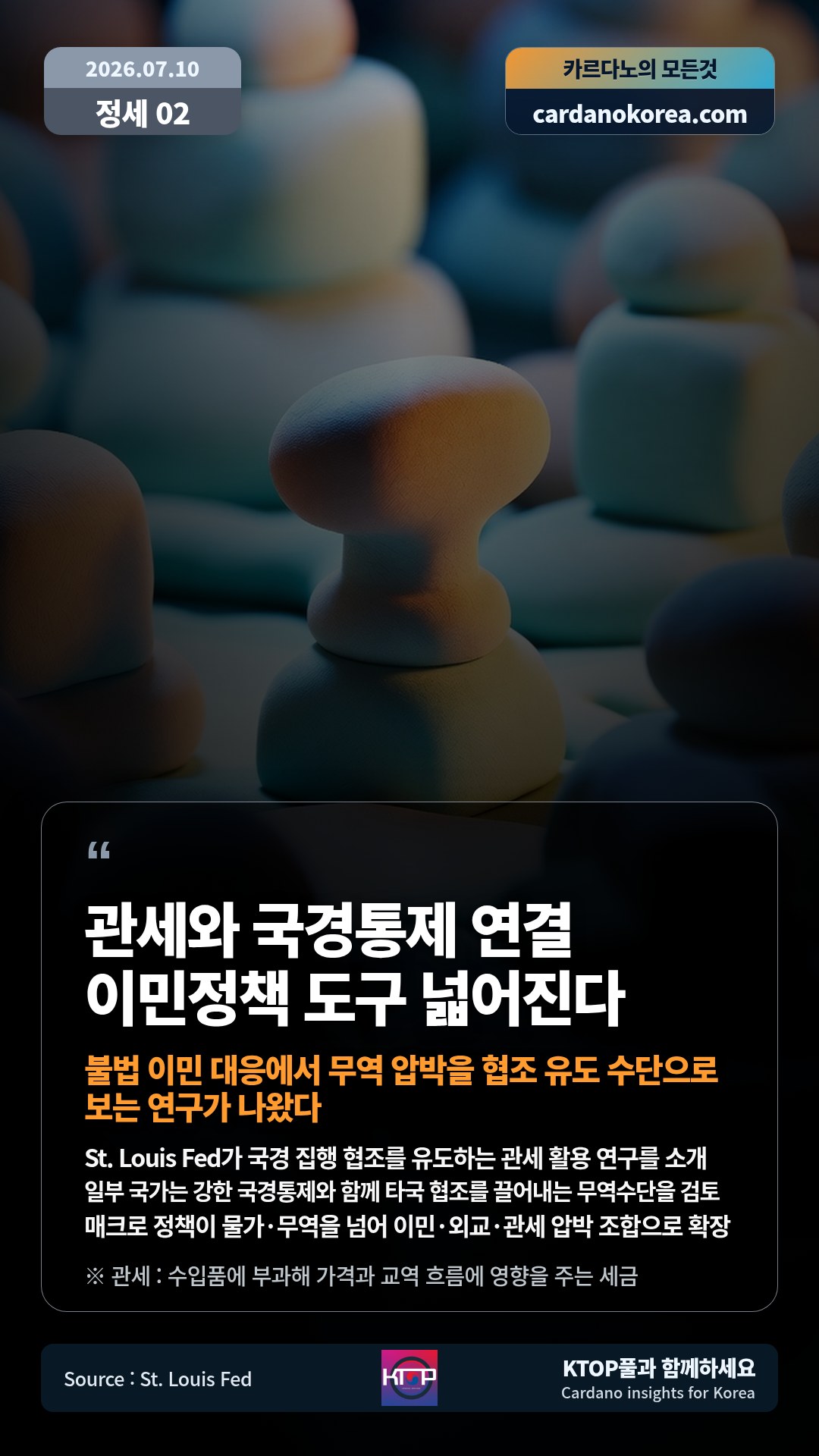 St. Louis Fed가 국경 집행 협조를 유도하는 관세 활용 연구를 소개 — 일부 국가는 강한 국경통제와 함께 타국 협조를 끌어내는 무역수단을 검토