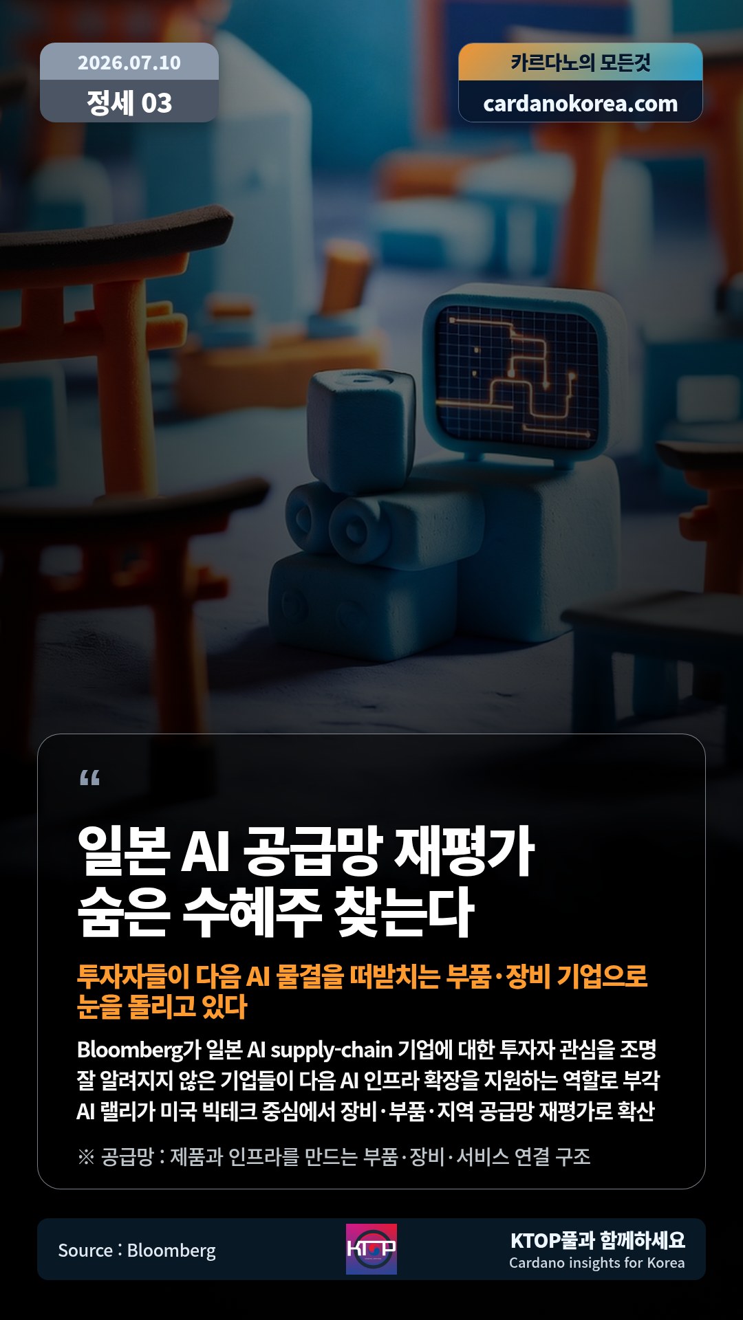 Bloomberg가 일본 AI supply-chain 기업에 대한 투자자 관심을 조명 — 잘 알려지지 않은 기업들이 다음 AI 인프라 확장을 지원하는 역할로 부각