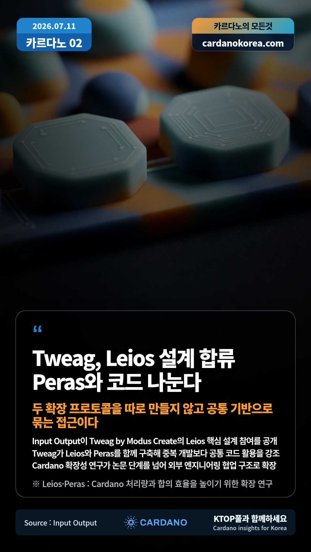 Input Output이 Tweag by Modus Create의 Leios 핵심 설계 참여를 공개 — Tweag가 Leios와 Peras를 함께 구축해 중복 개발보다 공통 코드 활용을 강조