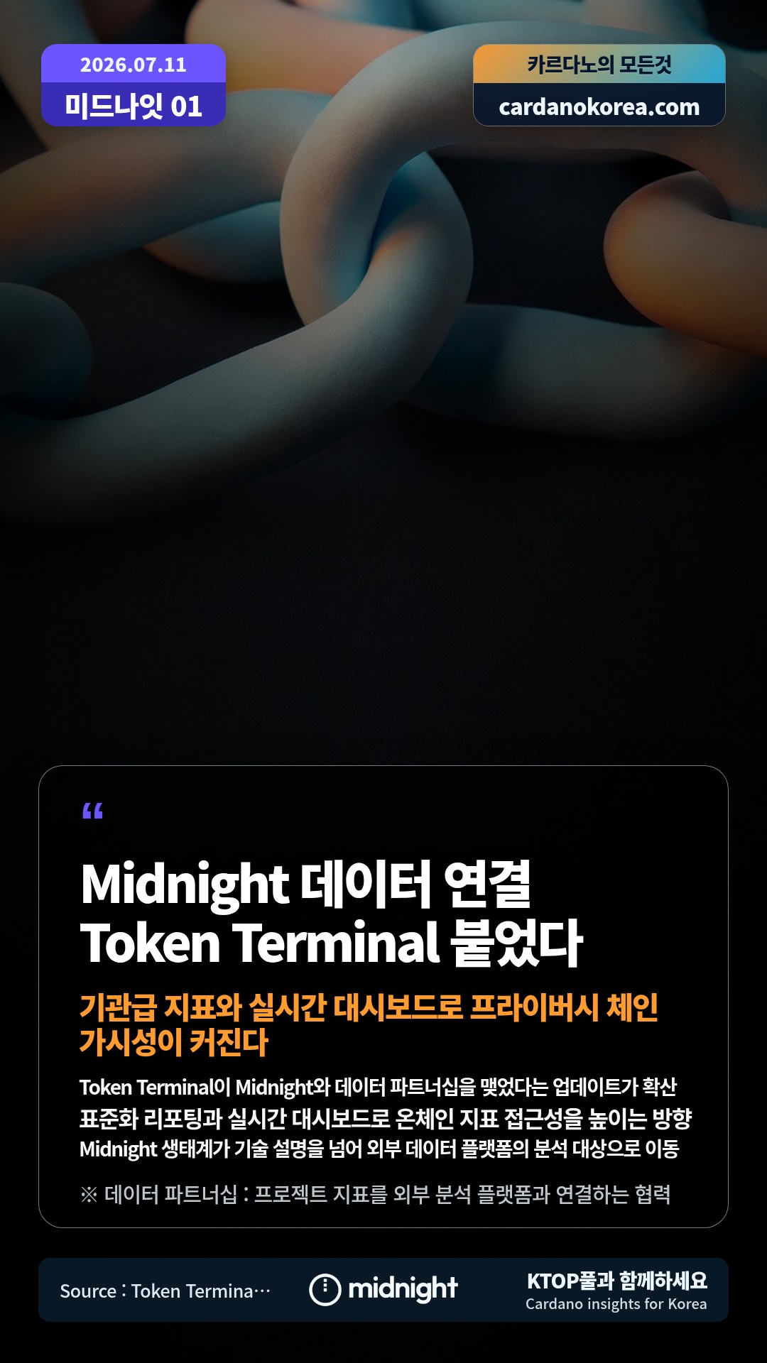 Token Terminal이 Midnight와 데이터 파트너십을 맺었다는 업데이트가 확산 — 표준화 리포팅과 실시간 대시보드로 온체인 지표 접근성을 높이는 방향