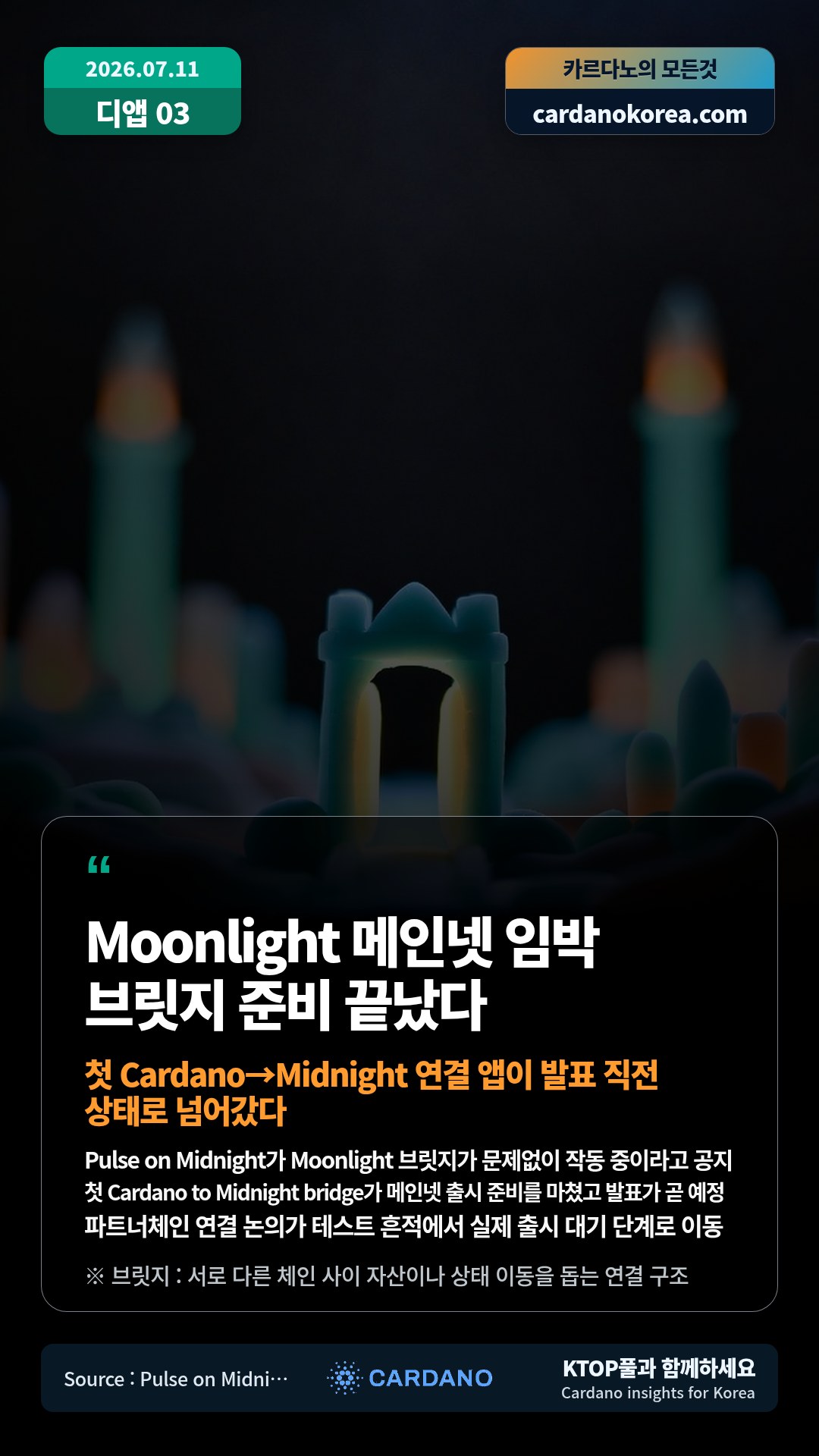 Pulse on Midnight가 Moonlight 브릿지가 문제없이 작동 중이라고 공지 — 첫 Cardano to Midnight bridge가 메인넷 출시 준비를 마쳤고 발표가 곧 예정