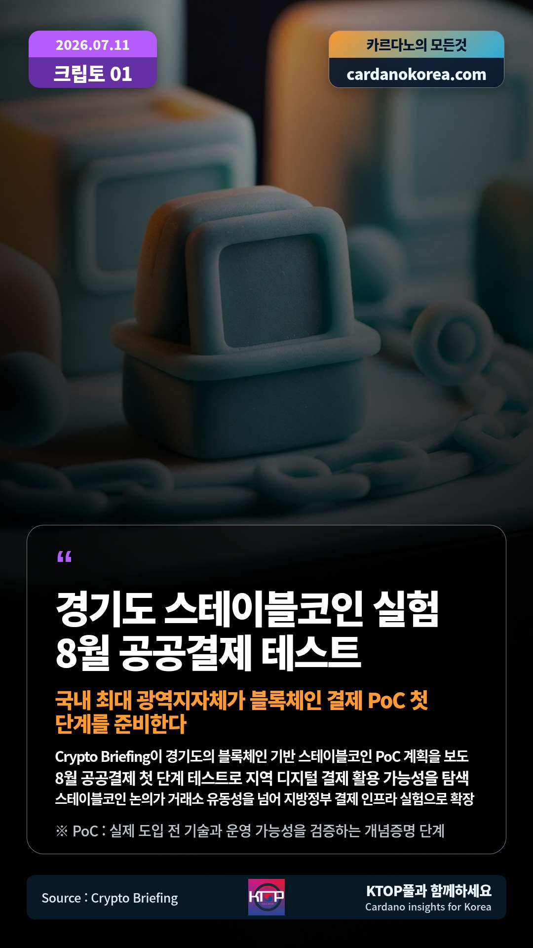 Crypto Briefing이 경기도의 블록체인 기반 스테이블코인 PoC 계획을 보도 — 8월 공공결제 첫 단계 테스트로 지역 디지털 결제 활용 가능성을 탐색
