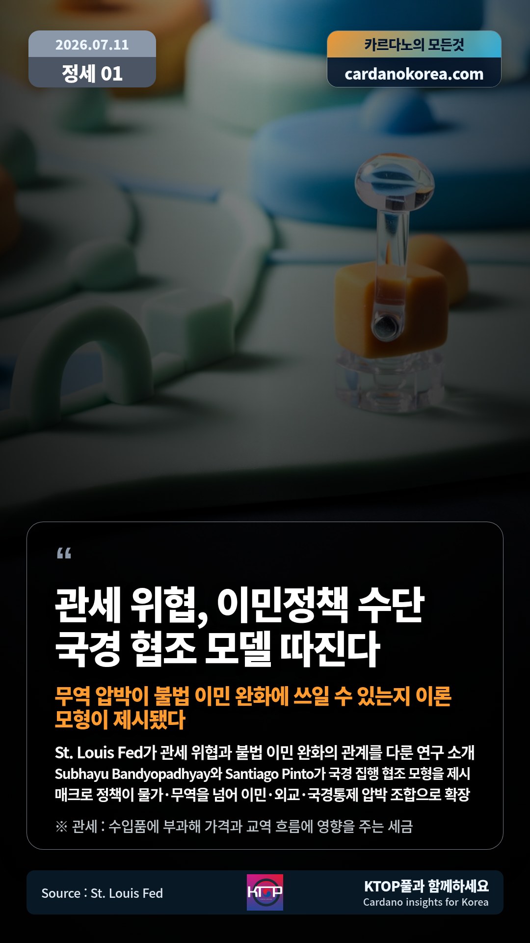 St. Louis Fed가 관세 위협과 불법 이민 완화의 관계를 다룬 연구 소개 — Subhayu Bandyopadhyay와 Santiago Pinto가 국경 집행 협조 모형을 제시