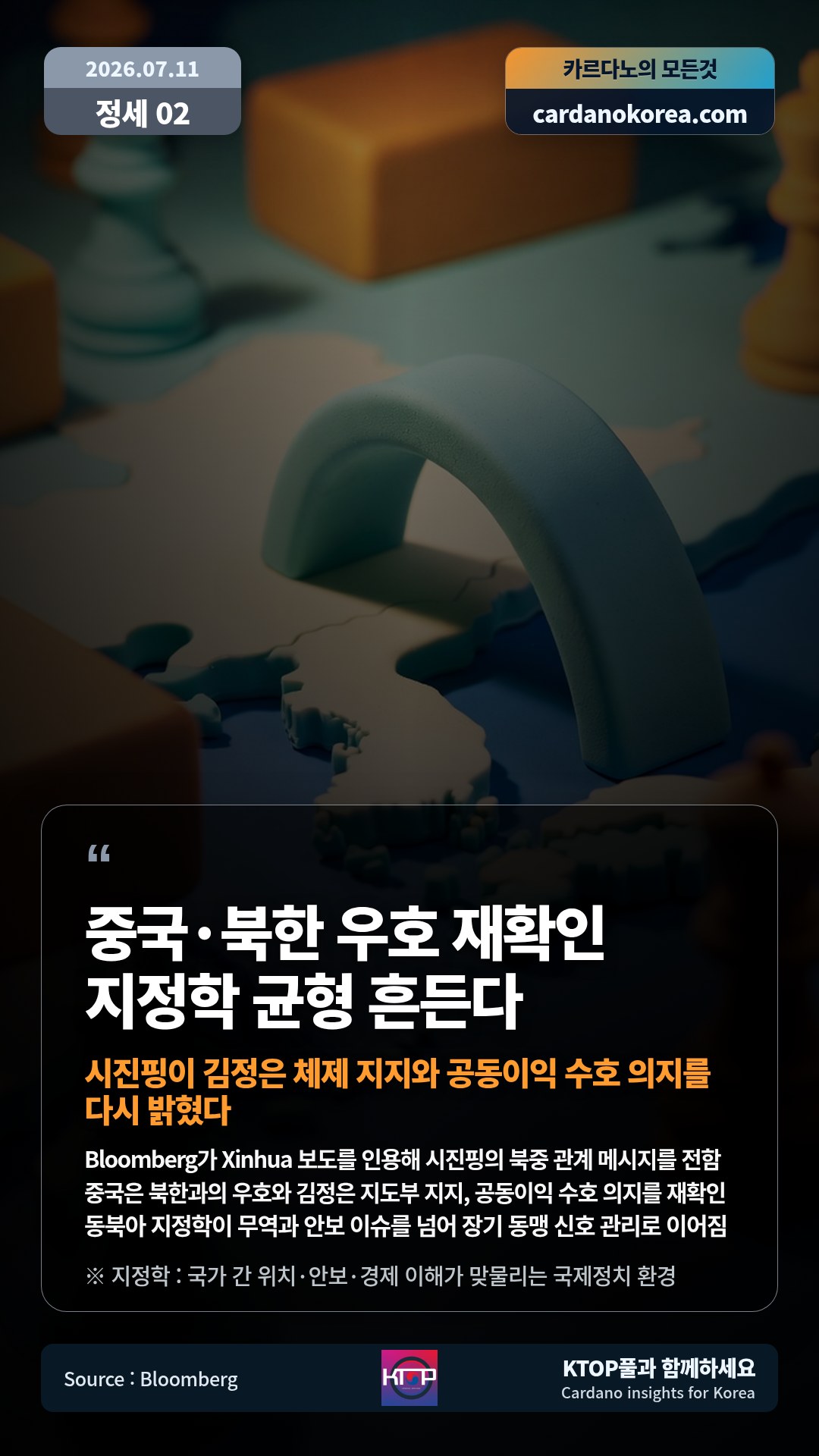 Bloomberg가 Xinhua 보도를 인용해 시진핑의 북중 관계 메시지를 전함 — 중국은 북한과의 우호와 김정은 지도부 지지, 공동이익 수호 의지를 재확인