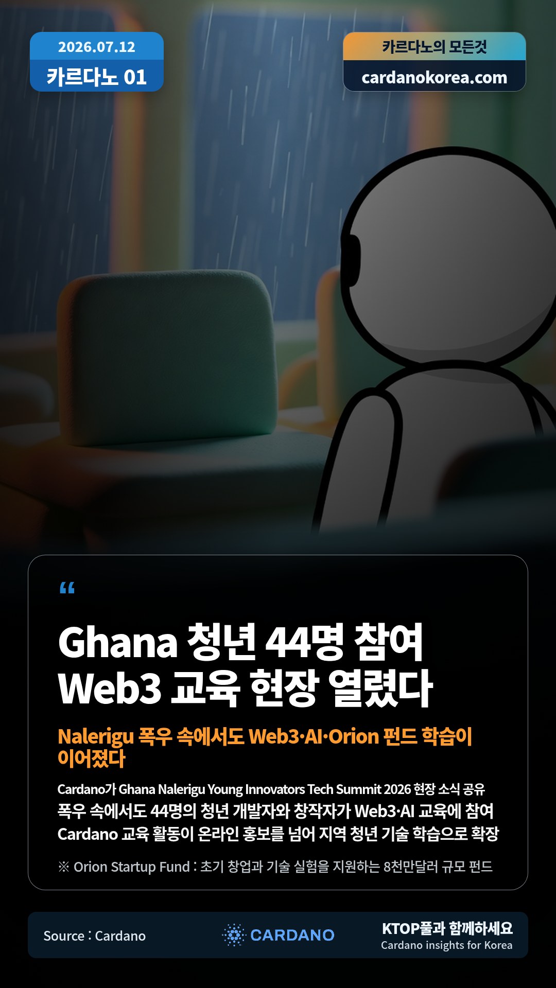 Cardano가 Ghana Nalerigu Young Innovators Tech Summit 2026 현장 소식 공유 — 폭우 속에서도 44명의 청년 개발자와 창작자가 Web3·AI 교육에 참여