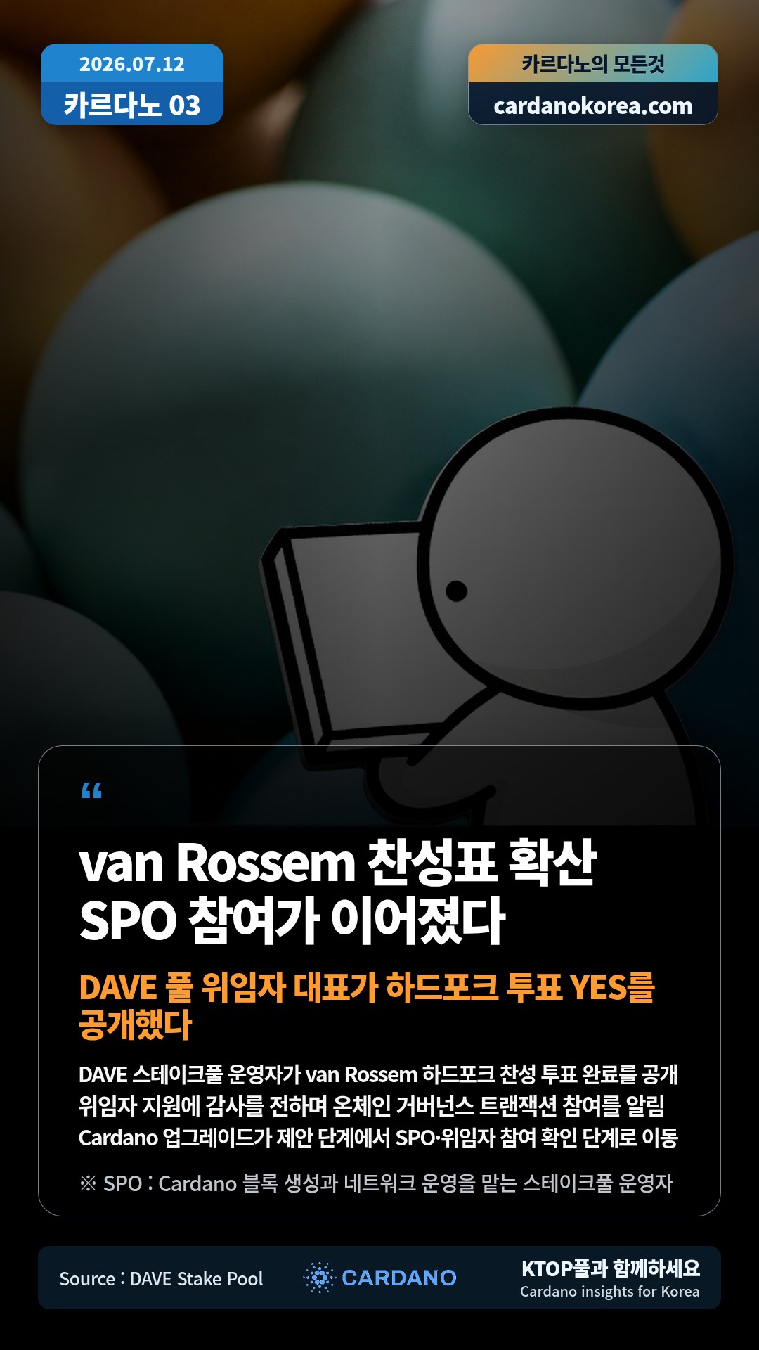 DAVE 스테이크풀 운영자가 van Rossem 하드포크 찬성 투표 완료를 공개 — 위임자 지원에 감사를 전하며 온체인 거버넌스 트랜잭션 참여를 알림
